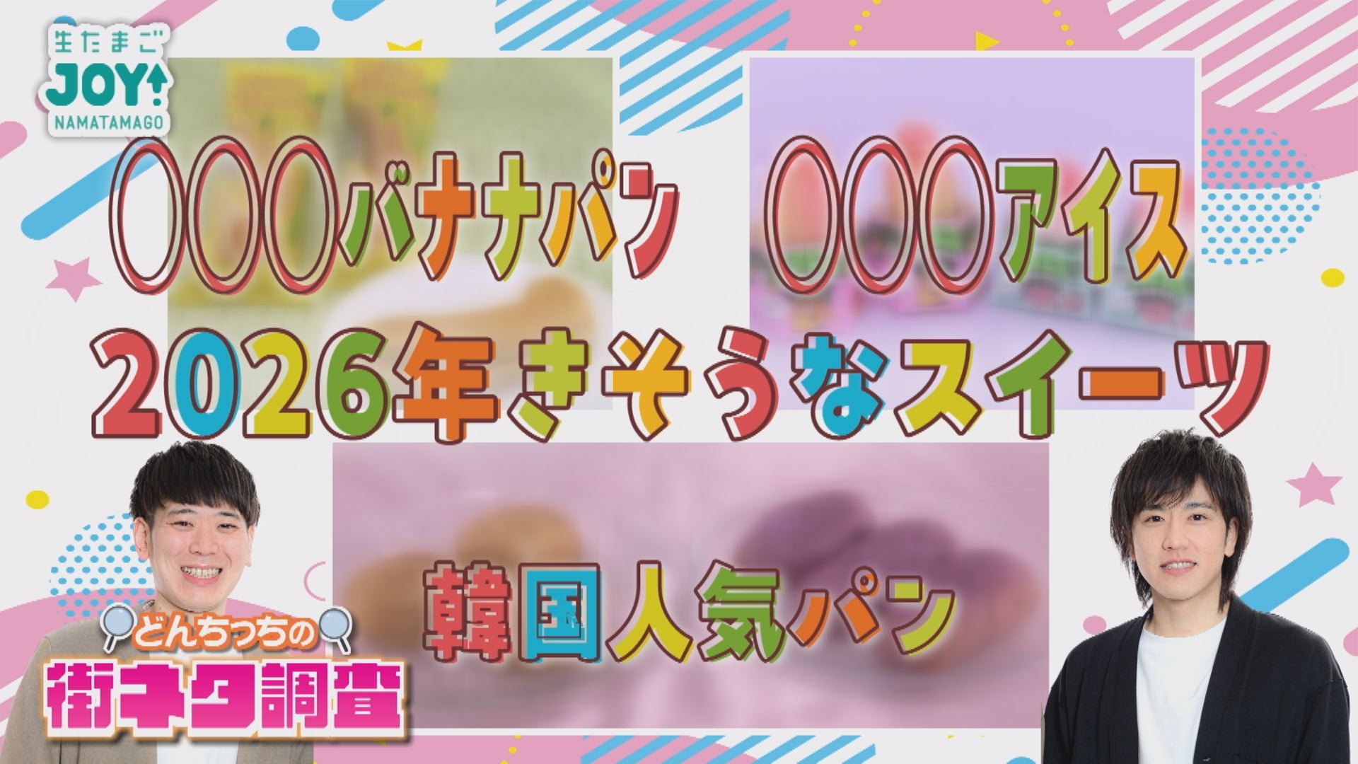無料テレビで生たまごJOY！を視聴する