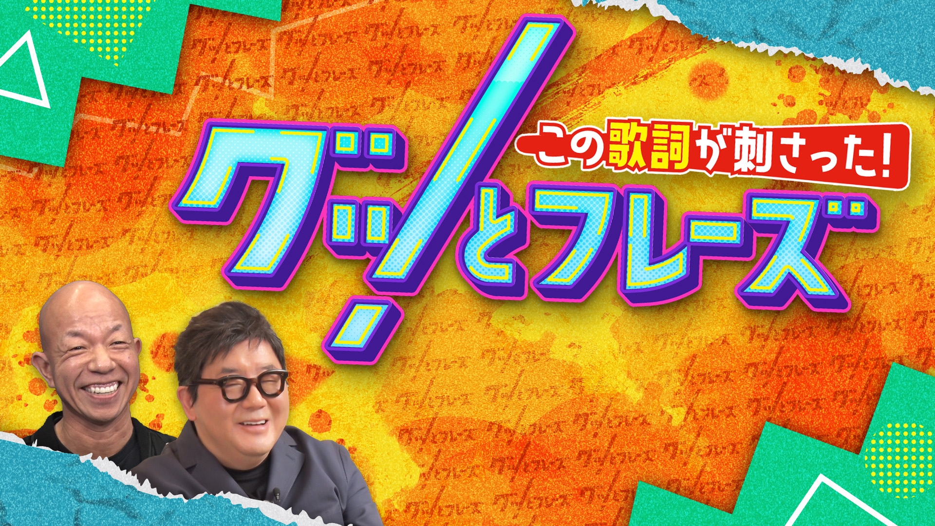 無料テレビでこの歌詞が刺さった！グッとフレーズを視聴する