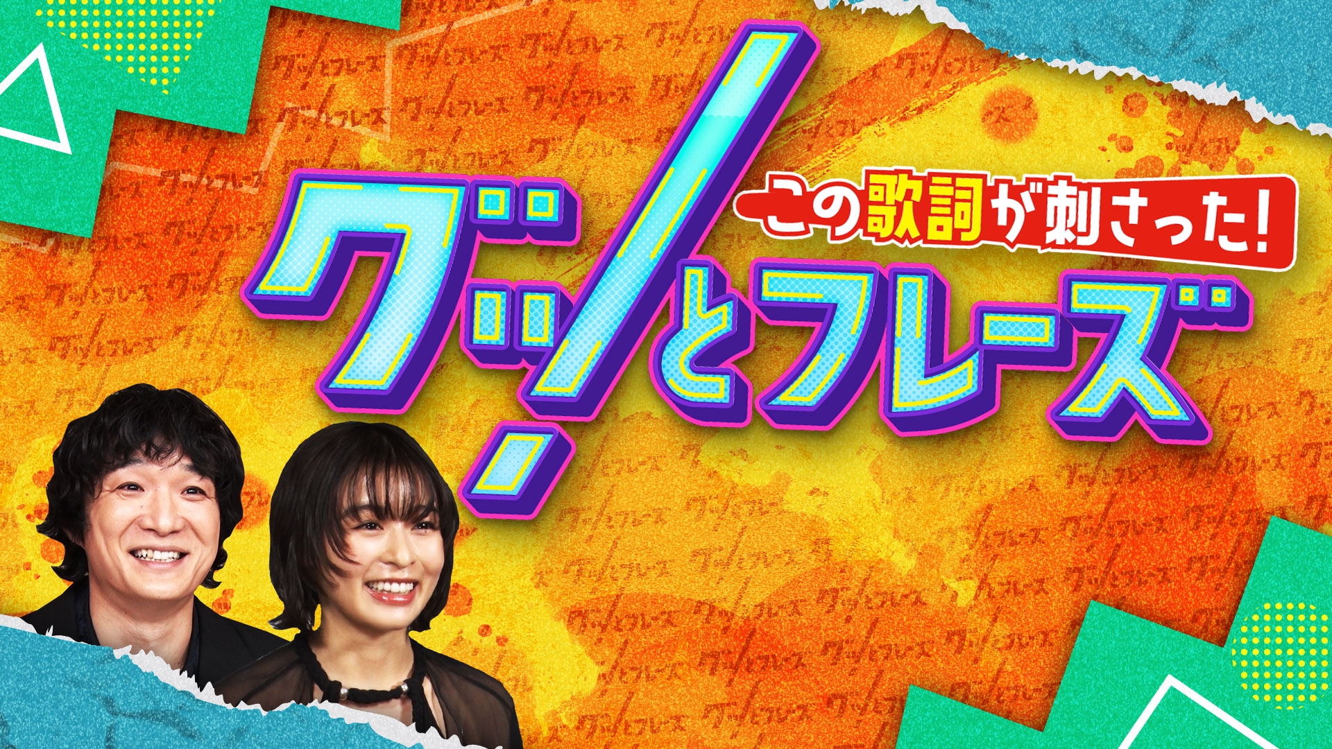 無料テレビでこの歌詞が刺さった！グッとフレーズを視聴する