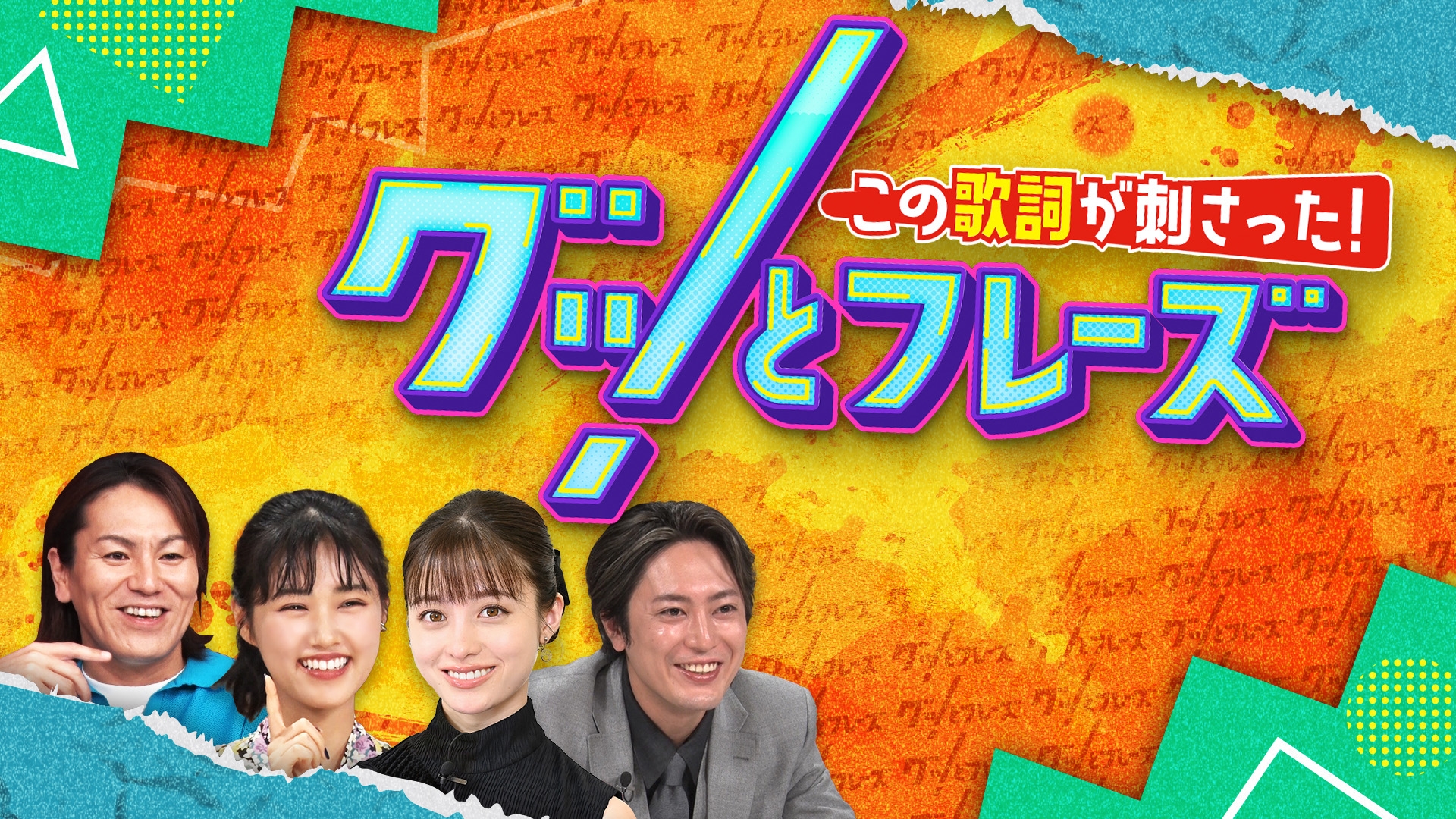 無料テレビでこの歌詞が刺さった！グッとフレーズを視聴する