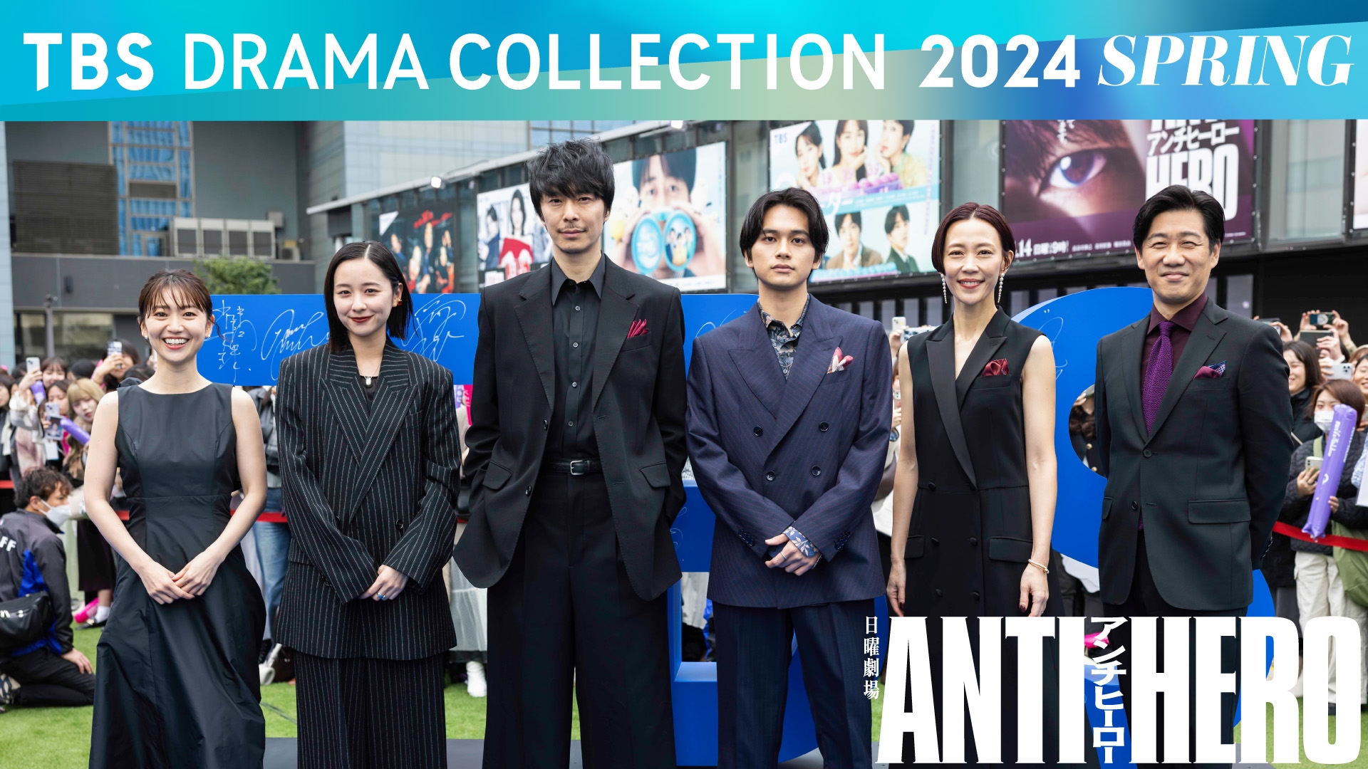 TBS DRAMA COLLECTION 2024 Spring!!】日曜劇場「アンチヒーロー