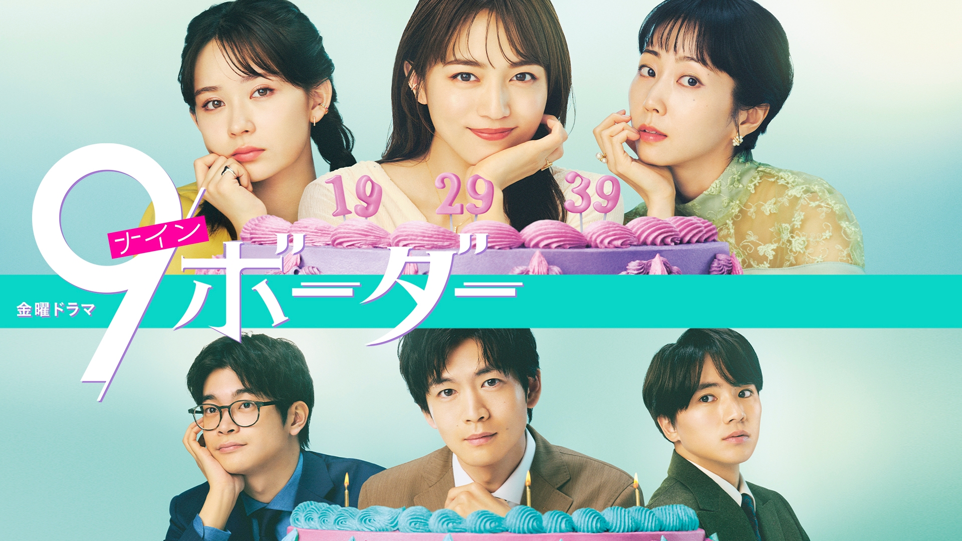 9ボーダー | 無料見逃し配信中！＜TBS FREE＞