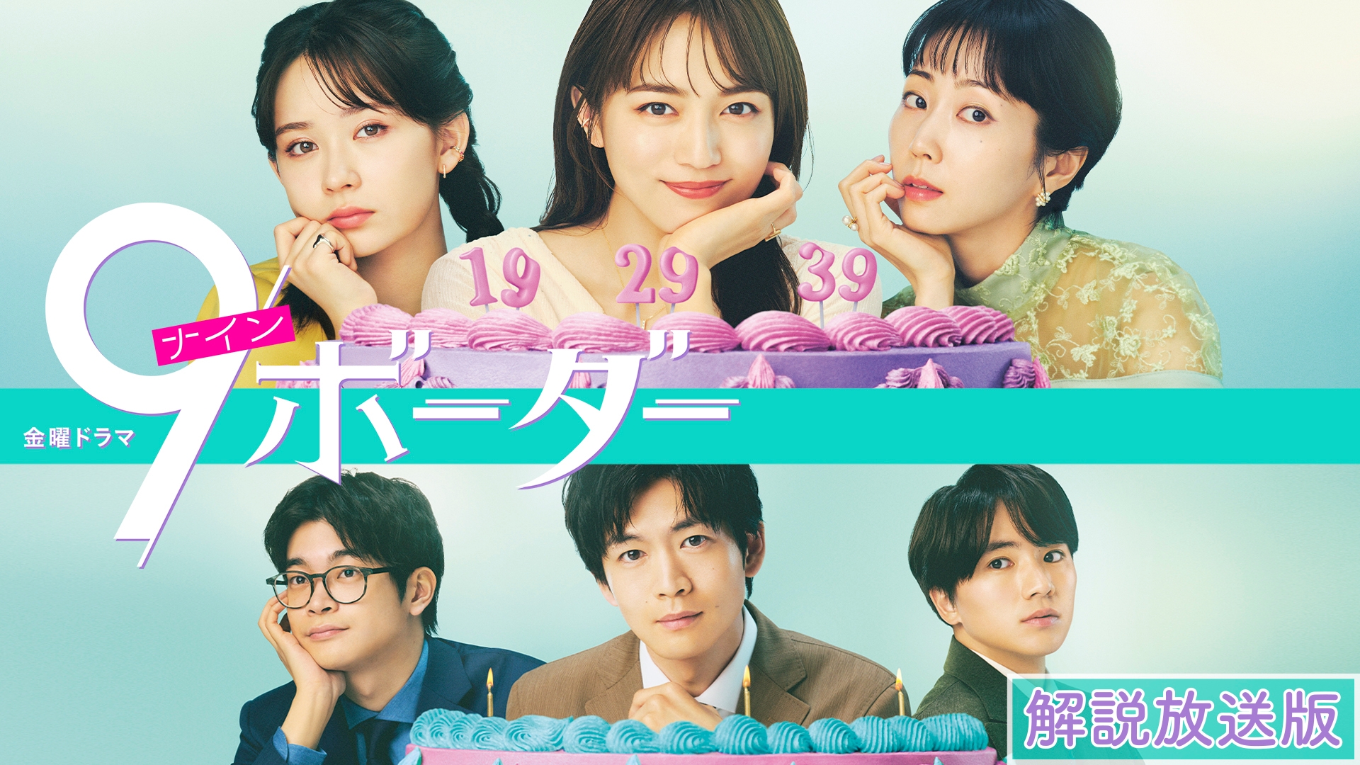 解説放送版】9ボーダー | 無料見逃し配信中！＜TBS FREE＞