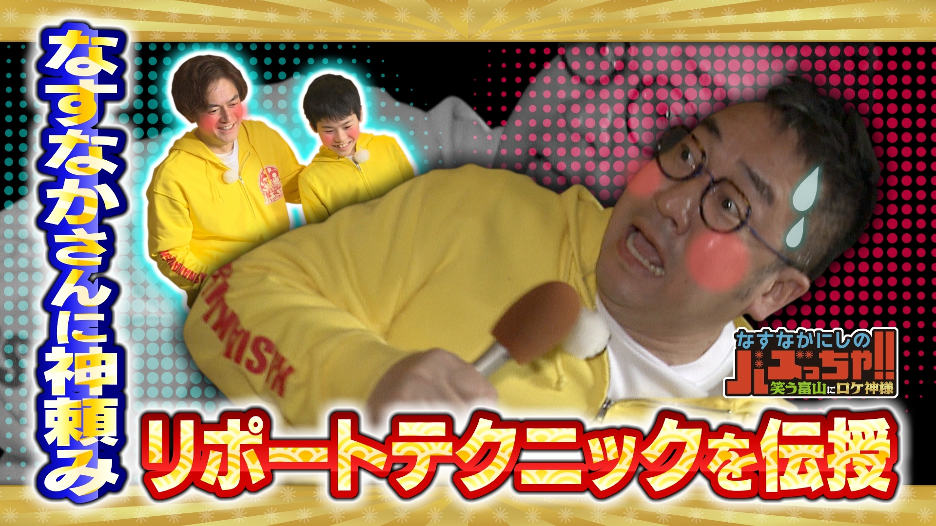 無料テレビでなすなかにしのバズっちゃ！！　-笑う富山にロケ神様-を視聴する