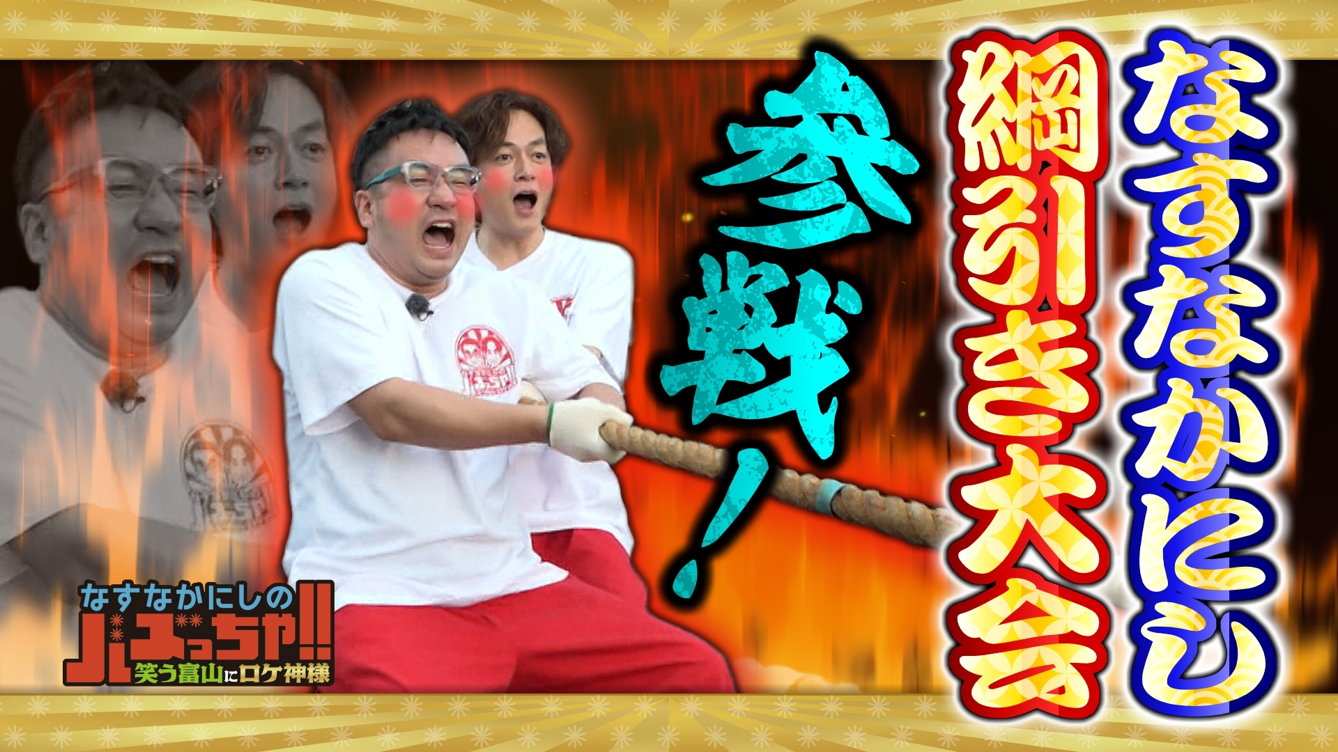 無料テレビでなすなかにしのバズっちゃ！！　-笑う富山にロケ神様-を視聴する