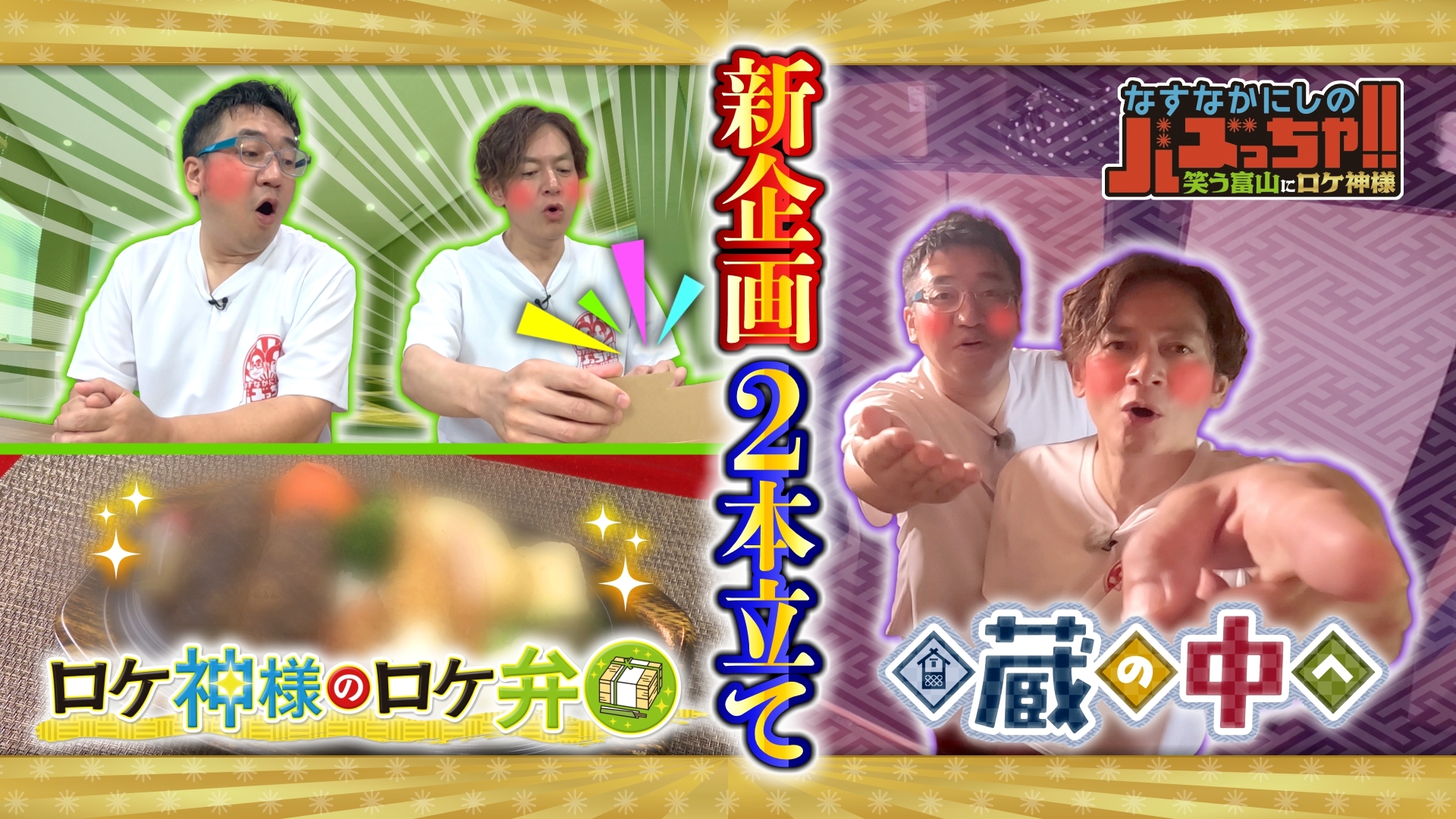 無料テレビでなすなかにしのバズっちゃ！！　-笑う富山にロケ神様-を視聴する