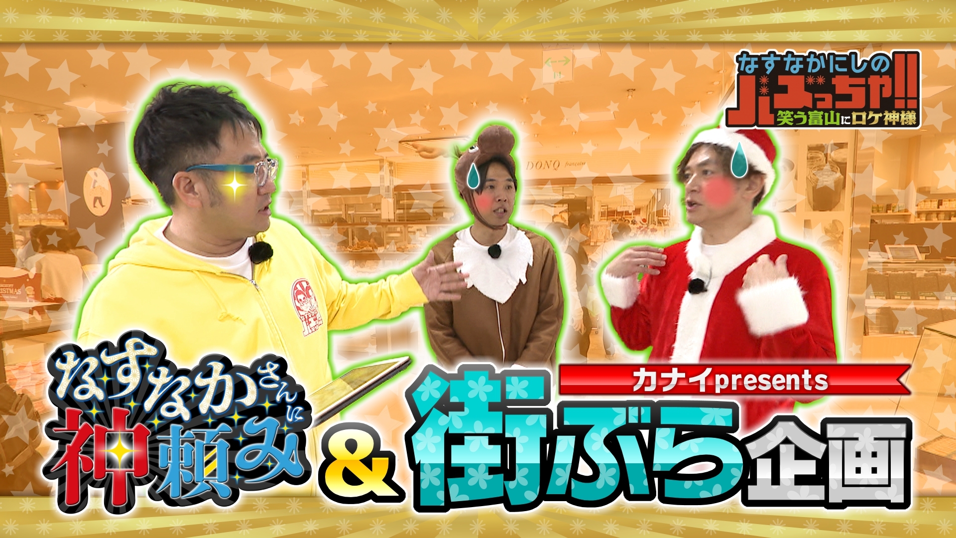 無料テレビでなすなかにしのバズっちゃ!!　笑う富山にロケ神様を視聴する