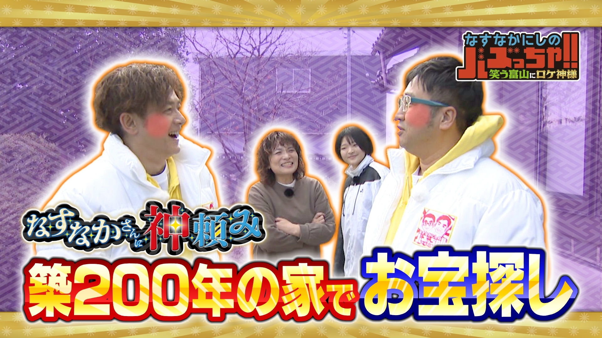 無料テレビでなすなかにしのバズっちゃ!!　笑う富山にロケ神様を視聴する