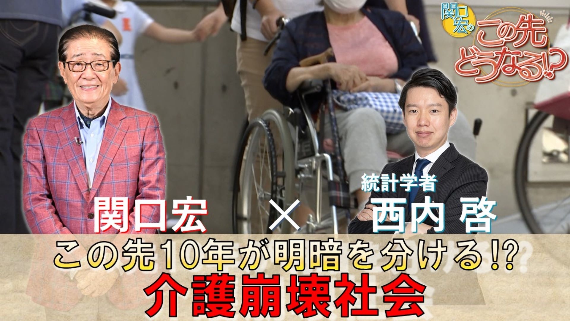 無料テレビで関口宏のこの先どうなる！？を視聴する