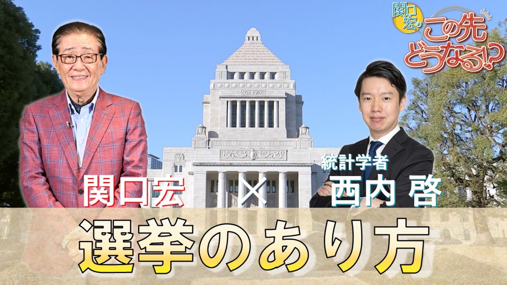 無料テレビで関口宏のこの先どうなる！？を視聴する