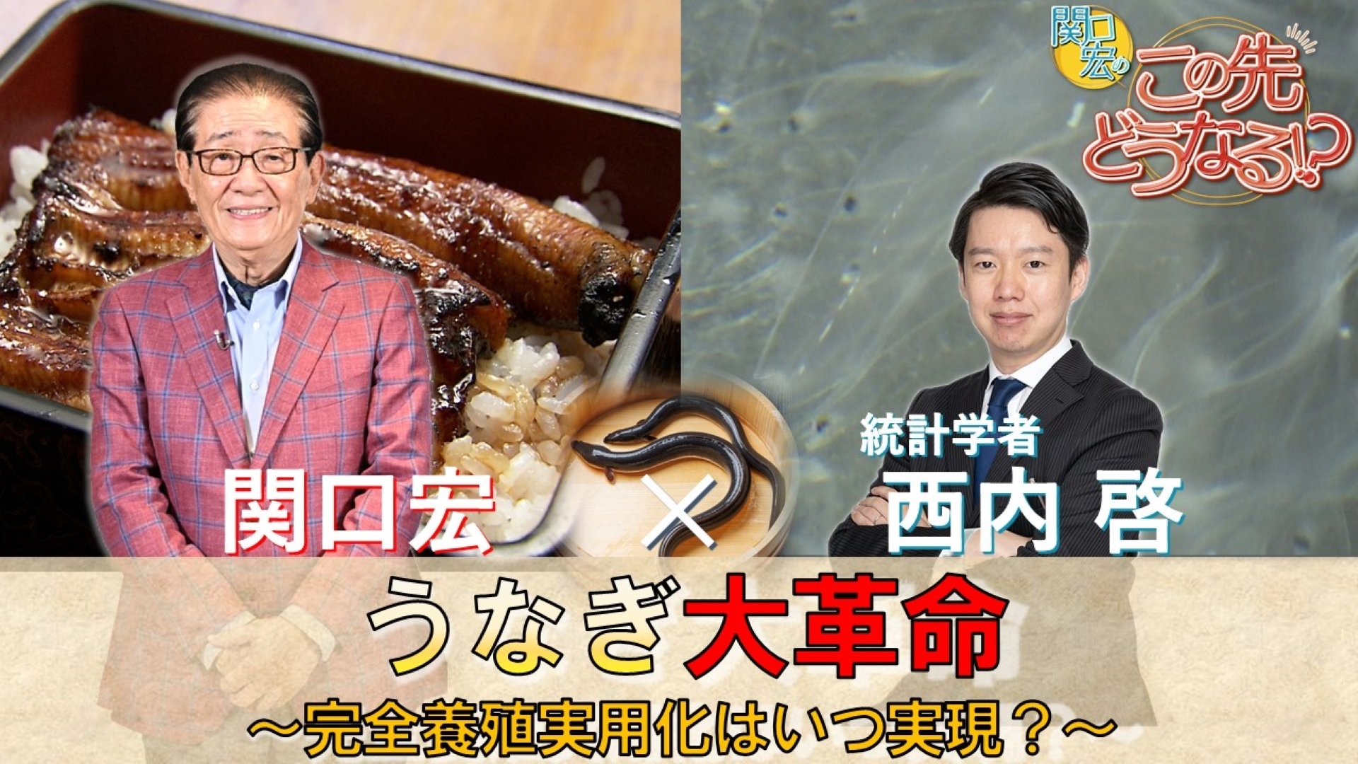 無料テレビで関口宏のこの先どうなる！？を視聴する