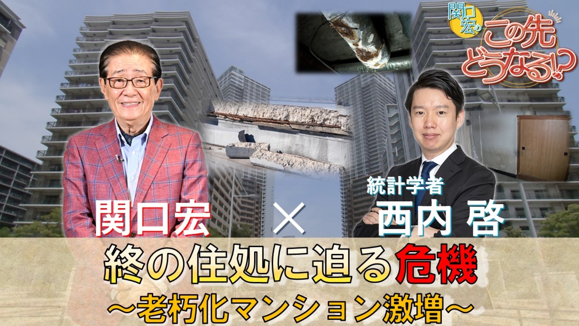 無料テレビで関口宏のこの先どうなる！？を視聴する