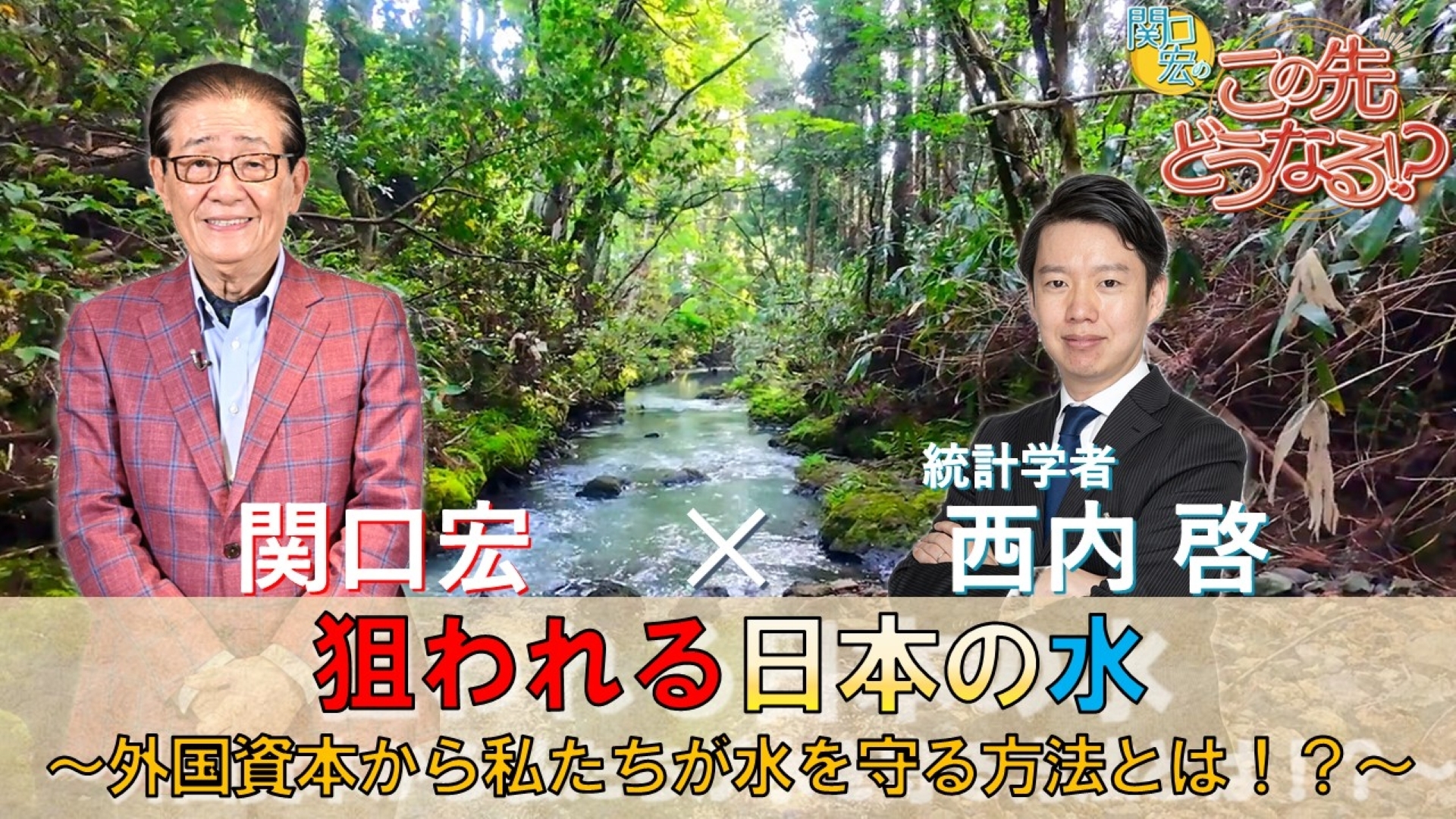 無料テレビで関口宏のこの先どうなる！？を視聴する