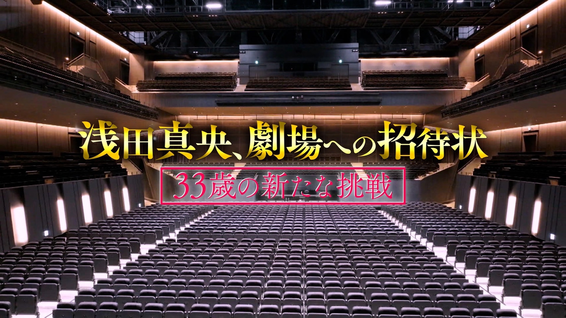 無料テレビで浅田真央、劇場への招待状を視聴する