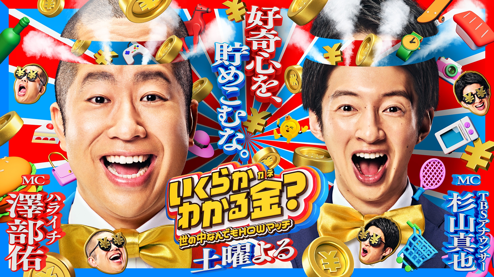 いくらかわかる金？ | 無料見逃し配信中！＜TBS FREE＞