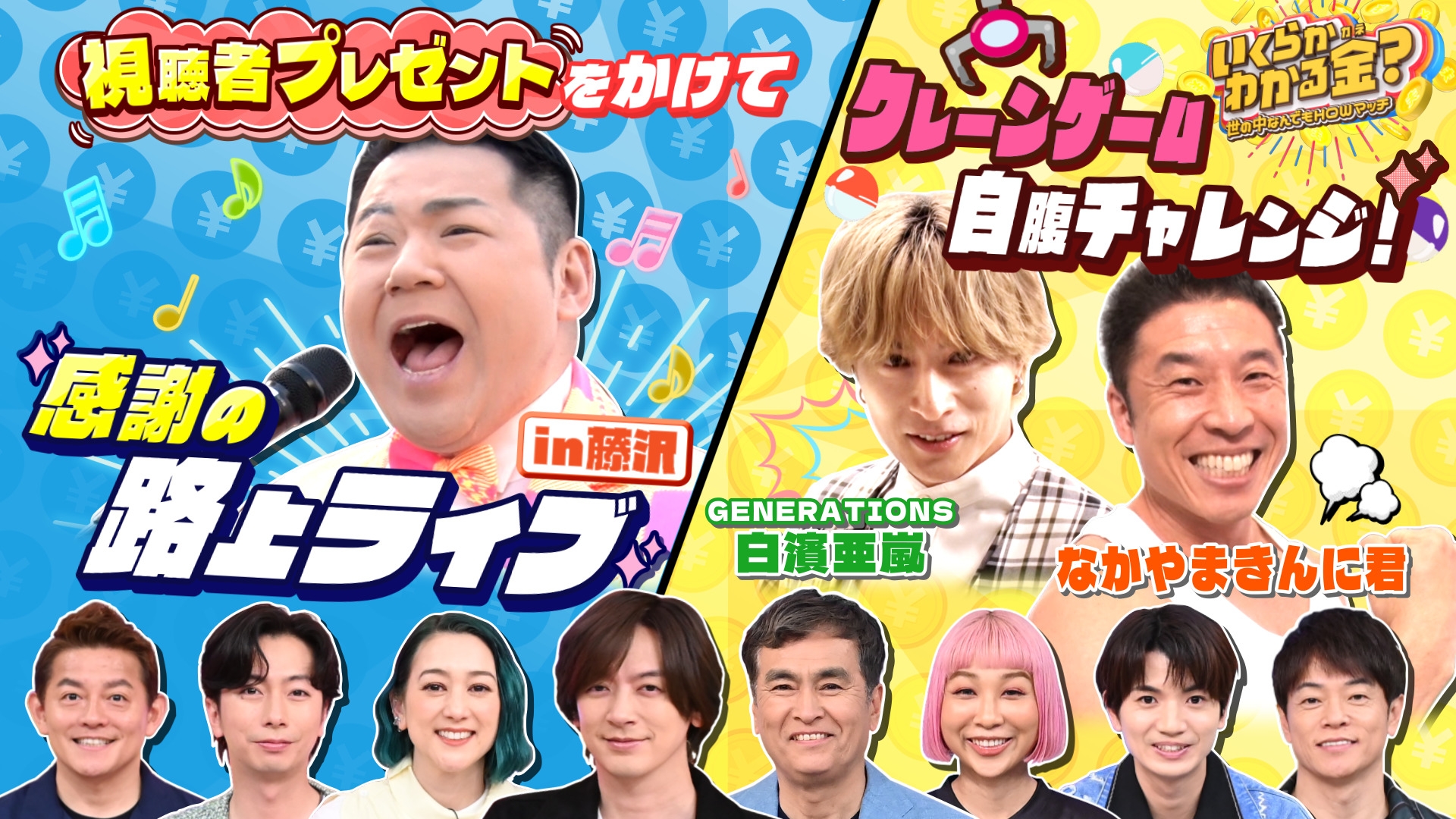 いくらかわかる金？紅白歌手路上ライブ！投げ銭が増えると視聴者プレゼントが豪華に！