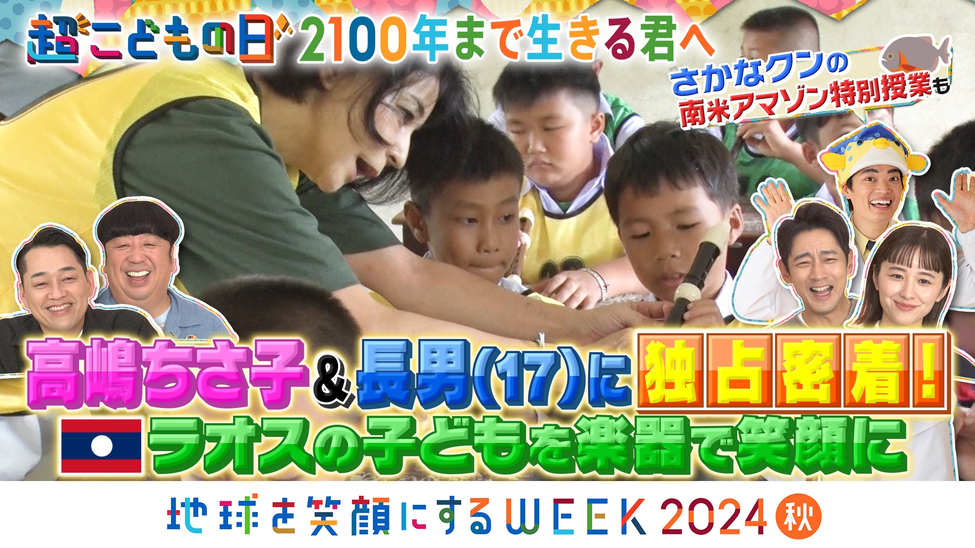 無料テレビで超こどもの日2024秋 2100年まで生きる君へを視聴する