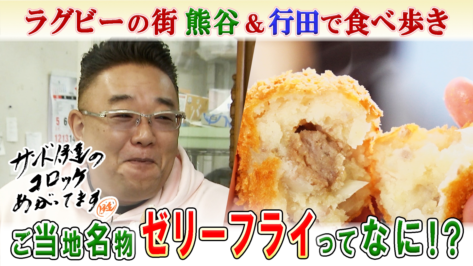 無料テレビでサンド伊達のコロッケあがってますを視聴する