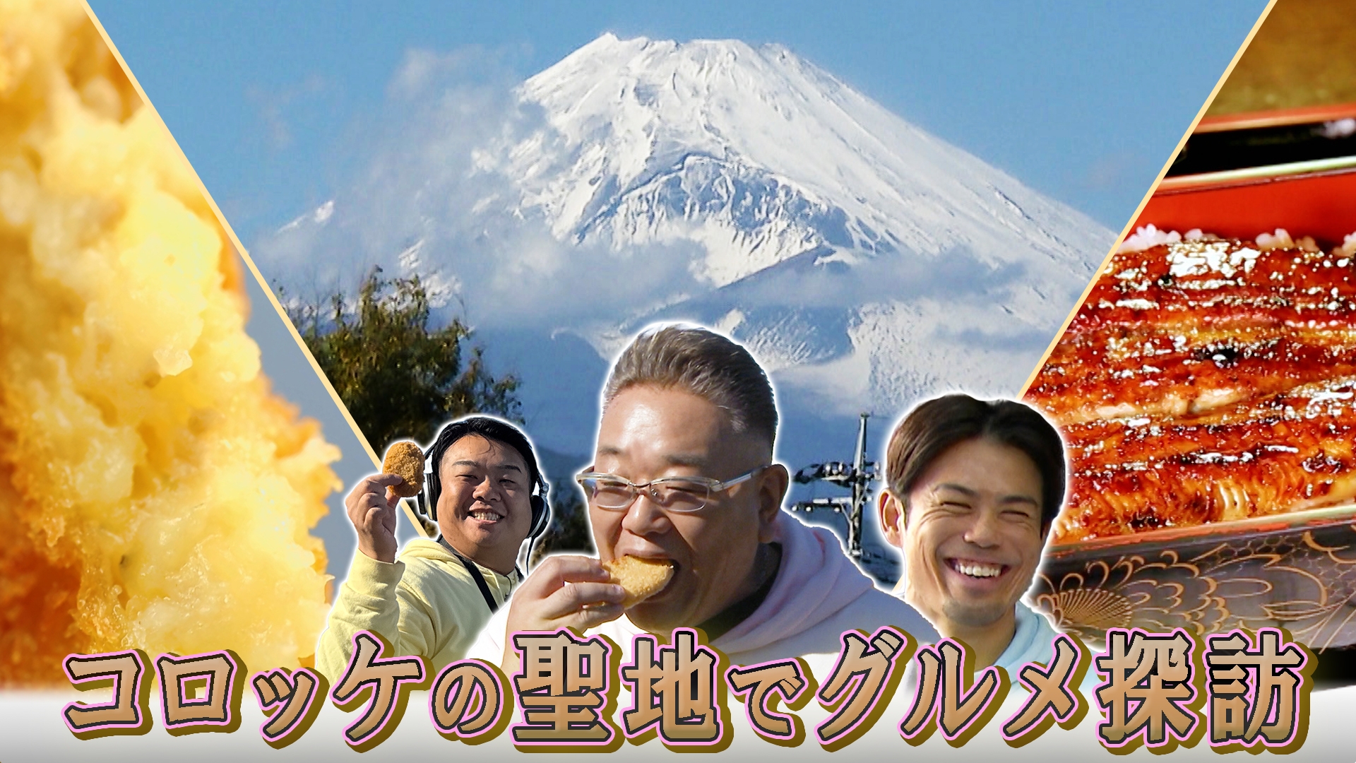 無料テレビでサンド伊達のコロッケあがってますを視聴する