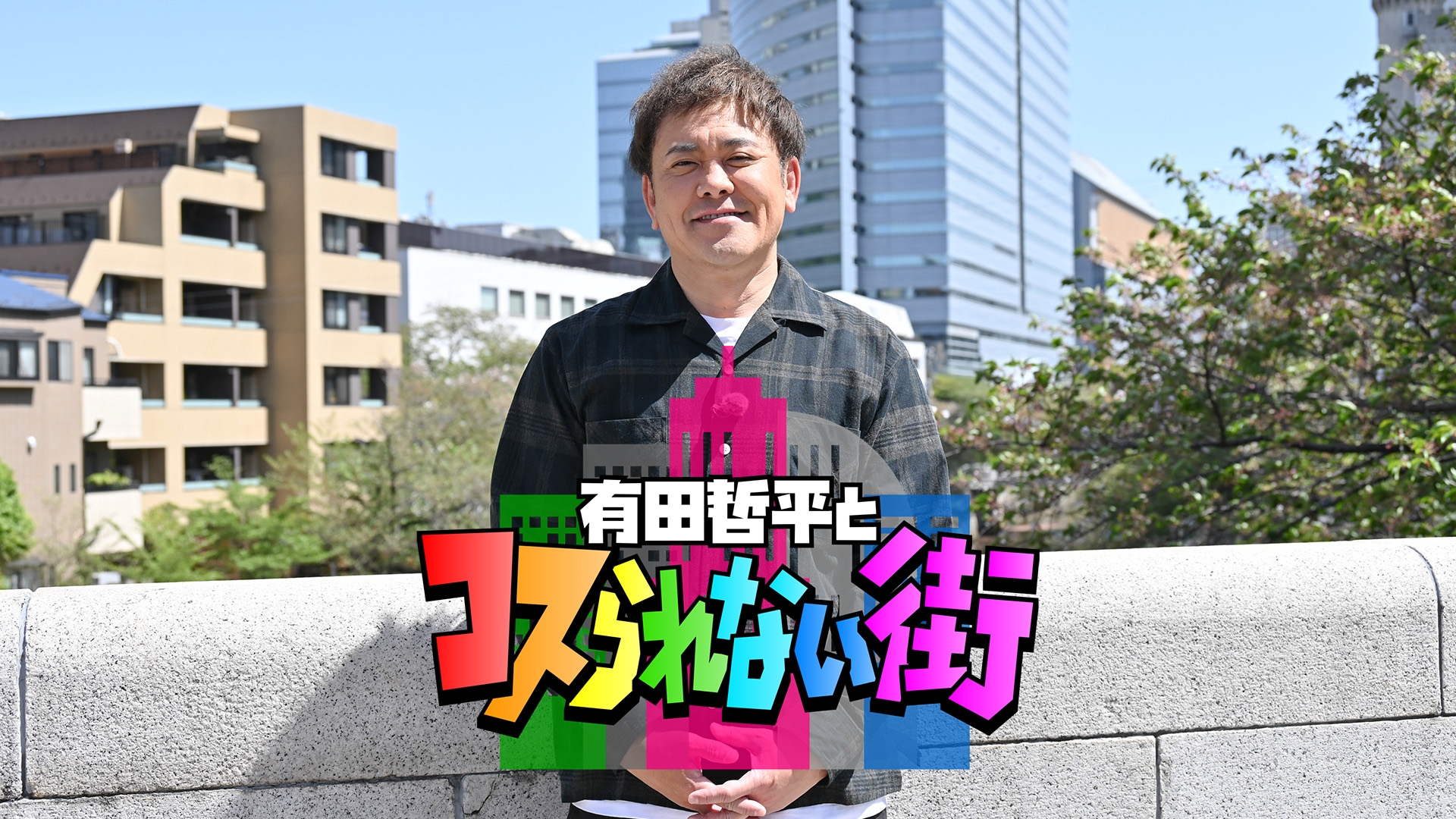 無料テレビで有田哲平とコスられない街を視聴する