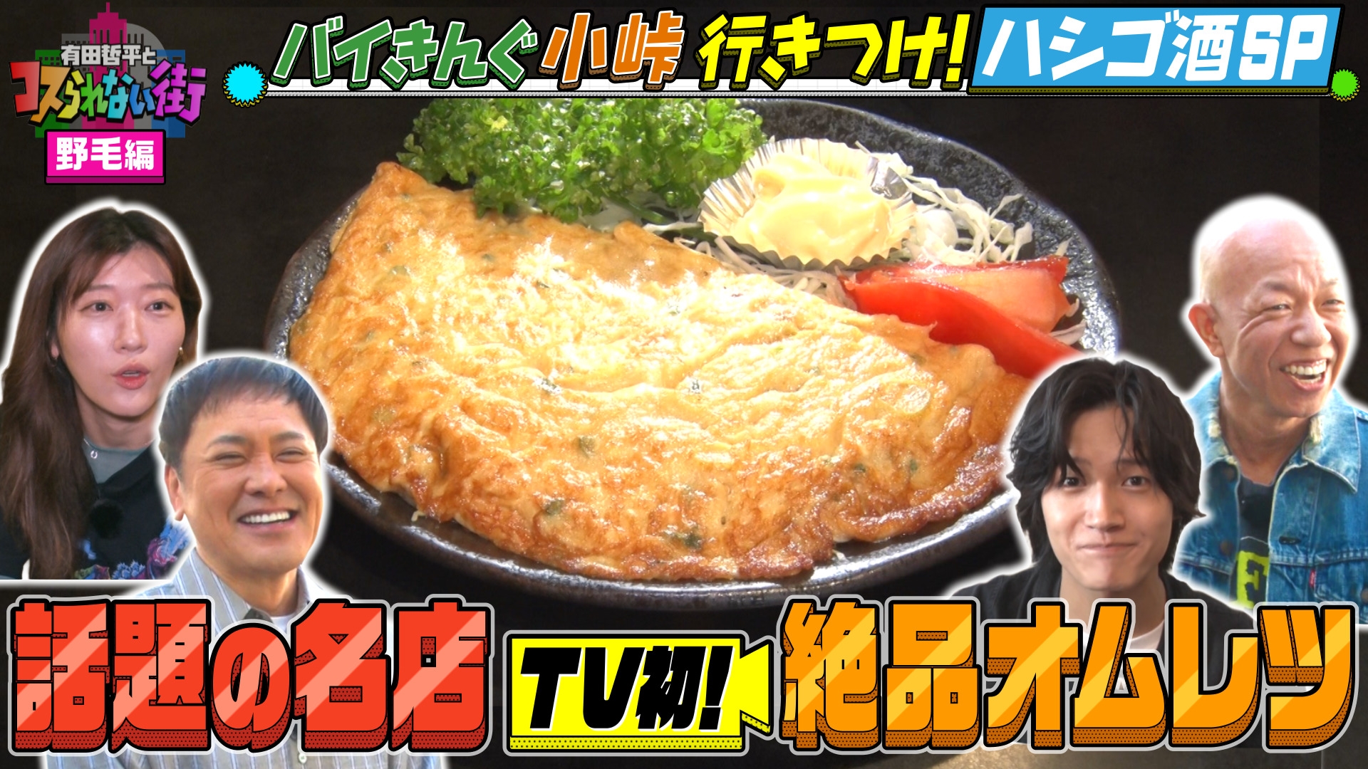 無料テレビで有田哲平とコスられない街を視聴する