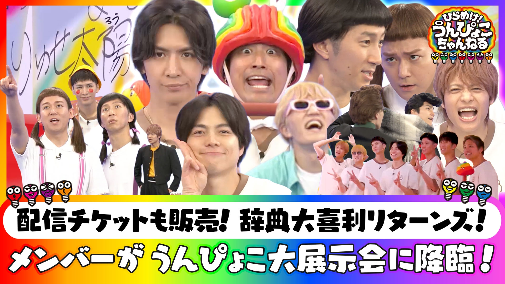 無料テレビでひらめけ！うんぴょこちゃんねるを視聴する