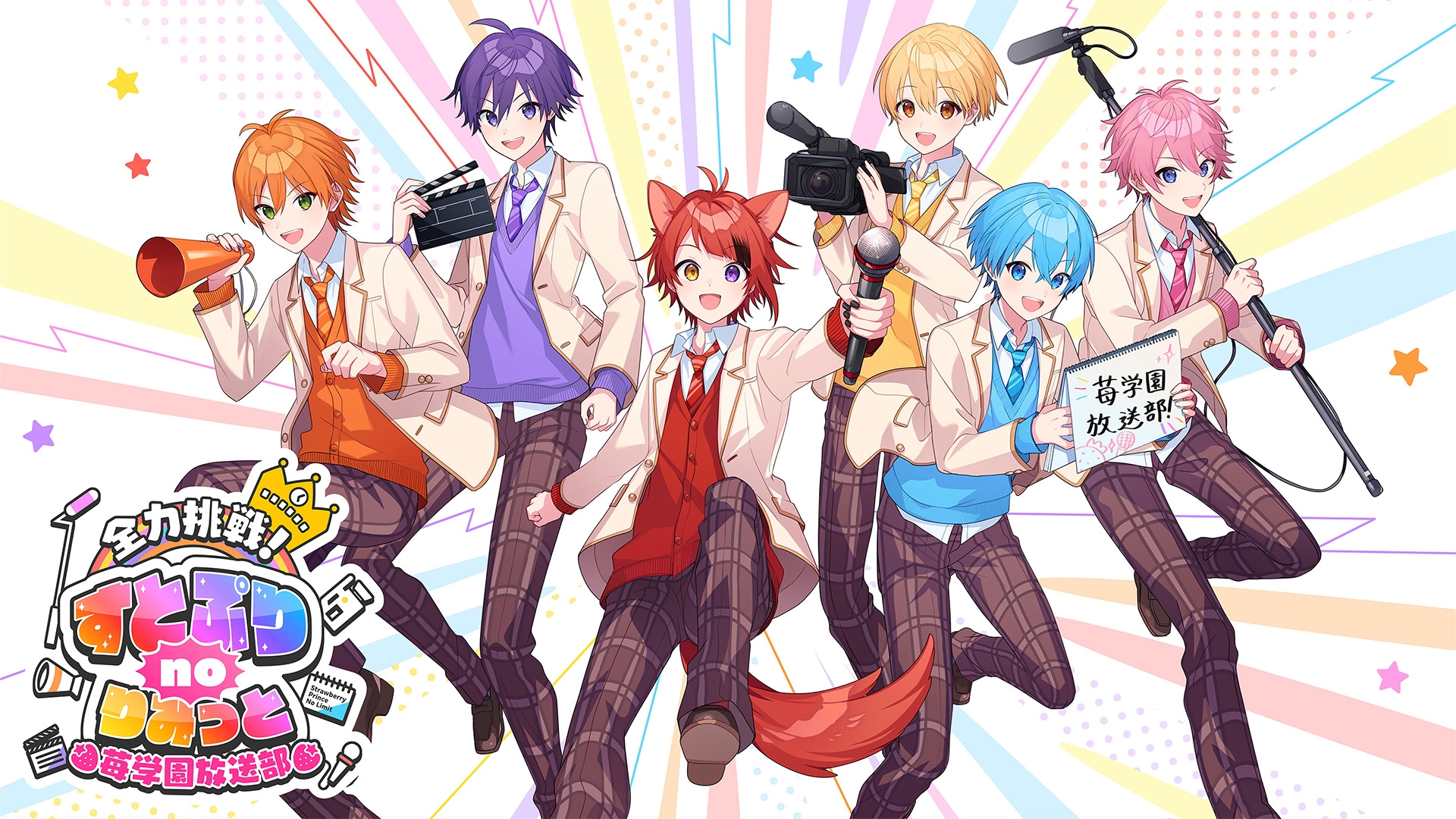 全力挑戦！すとぷりnoりみっと -苺学園放送部-』毎週火曜日深夜