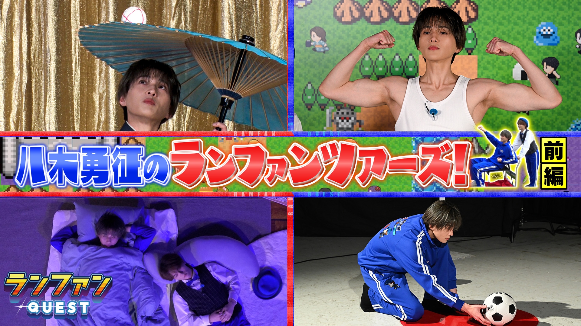 無料テレビでランファンQUESTを視聴する