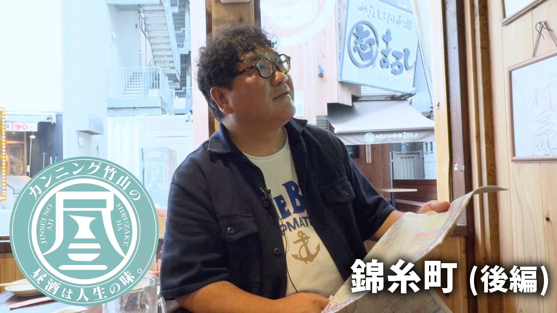 無料テレビでカンニング竹山の昼酒は人生の味。を視聴する