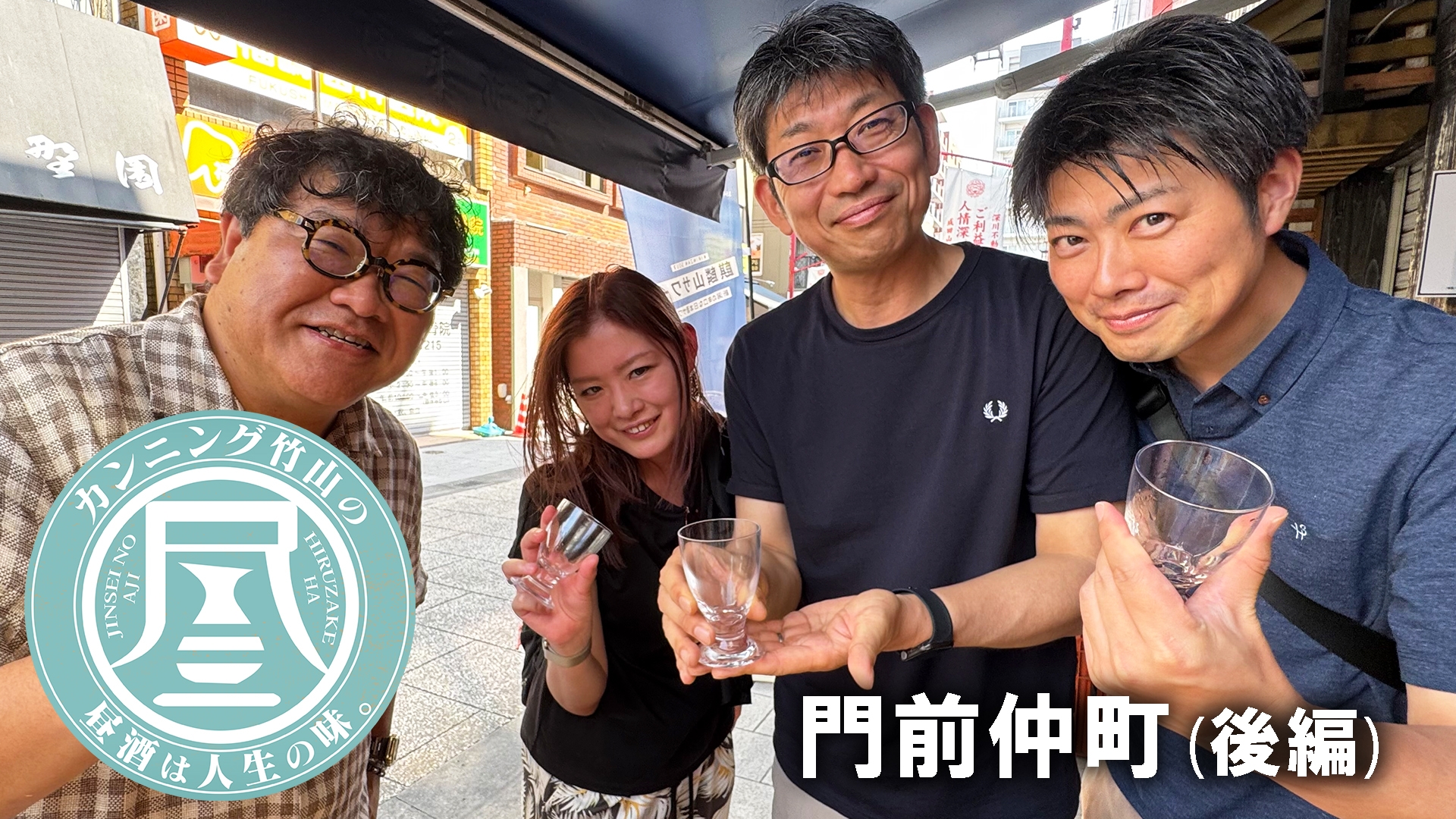 無料テレビでカンニング竹山の昼酒は人生の味。を視聴する