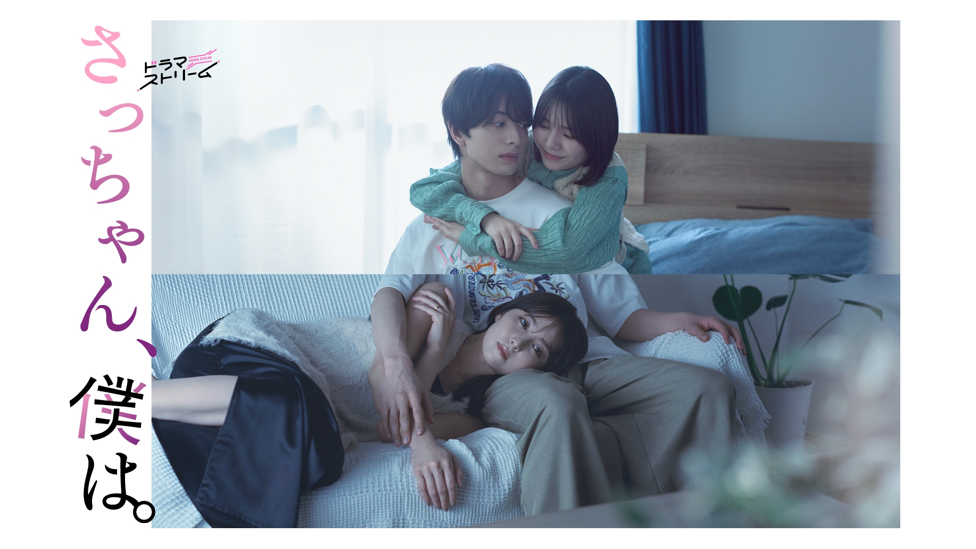 さっちゃん、僕は。 | 無料見逃し配信中！＜TBS FREE＞
