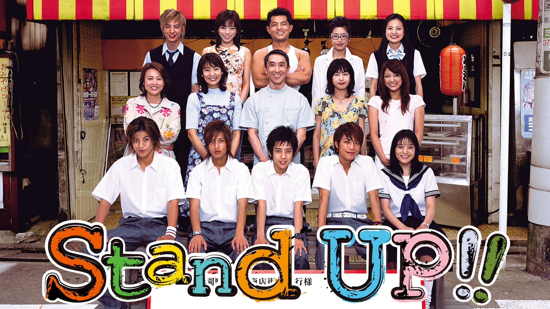 Stand UP!! | 無料見逃し配信中！＜TBS FREE＞