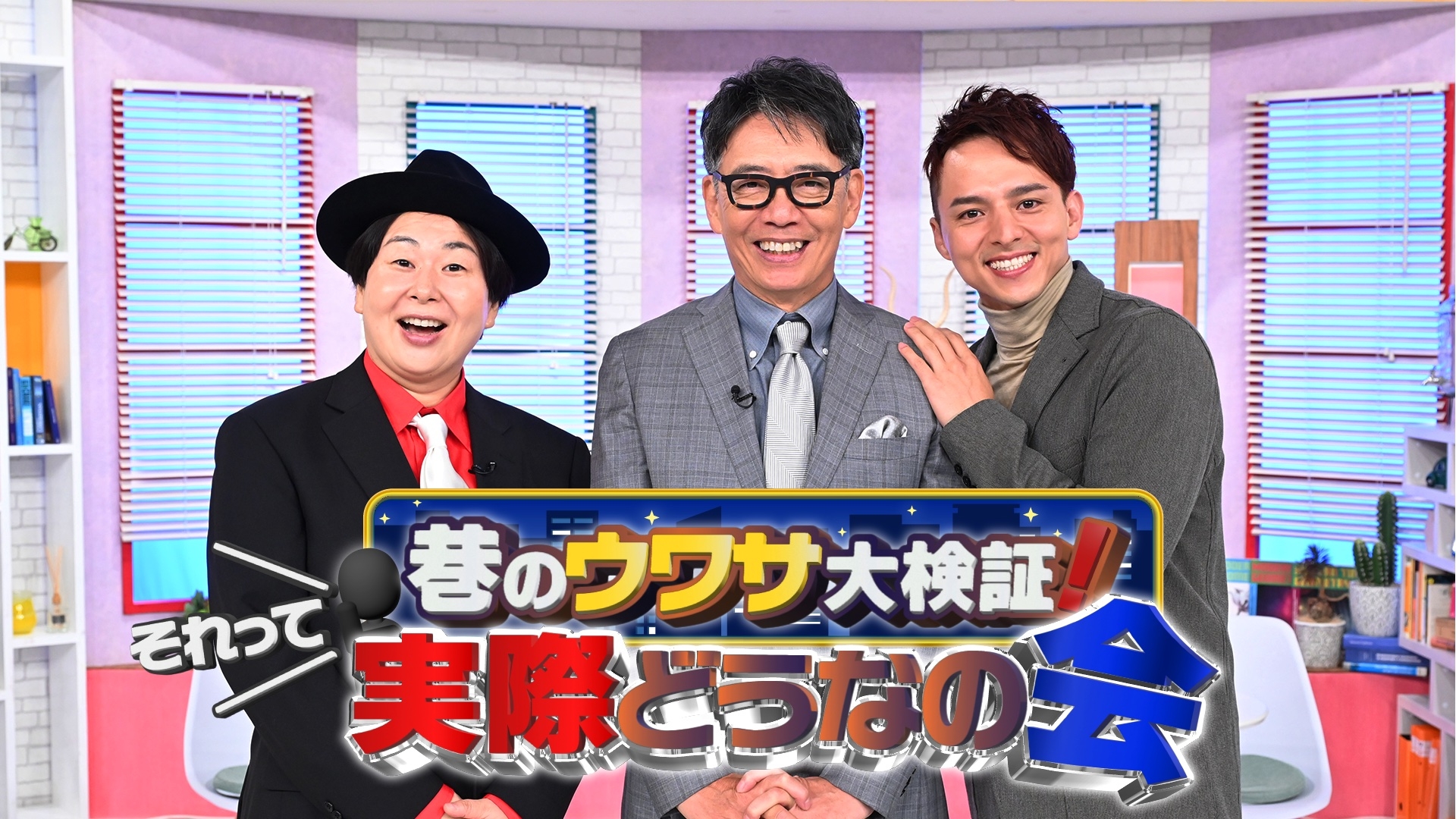 無料テレビで巷のウワサ大検証！それって実際どうなの会を視聴する