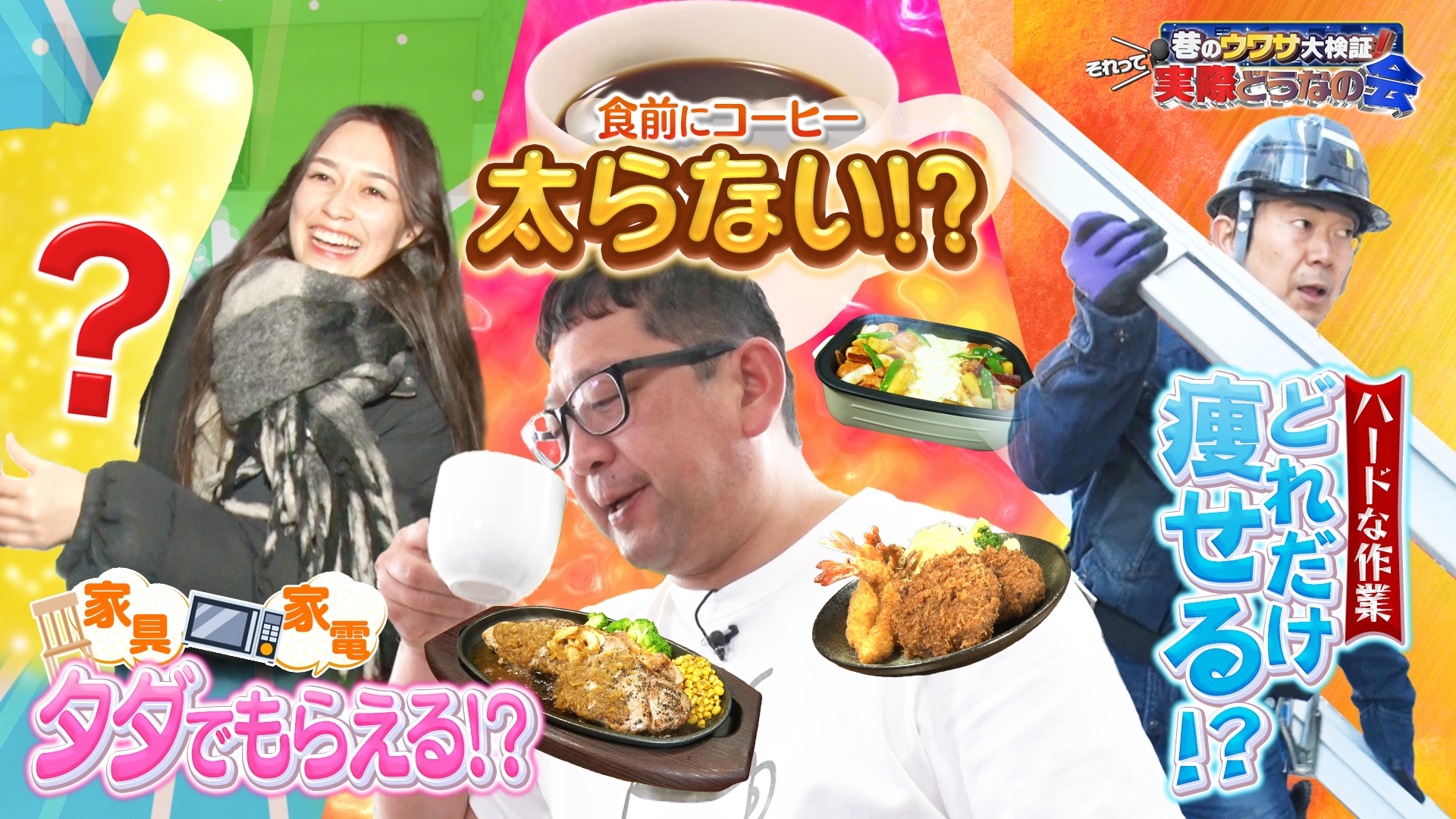 無料テレビで巷のウワサ大検証！それって実際どうなの会を視聴する