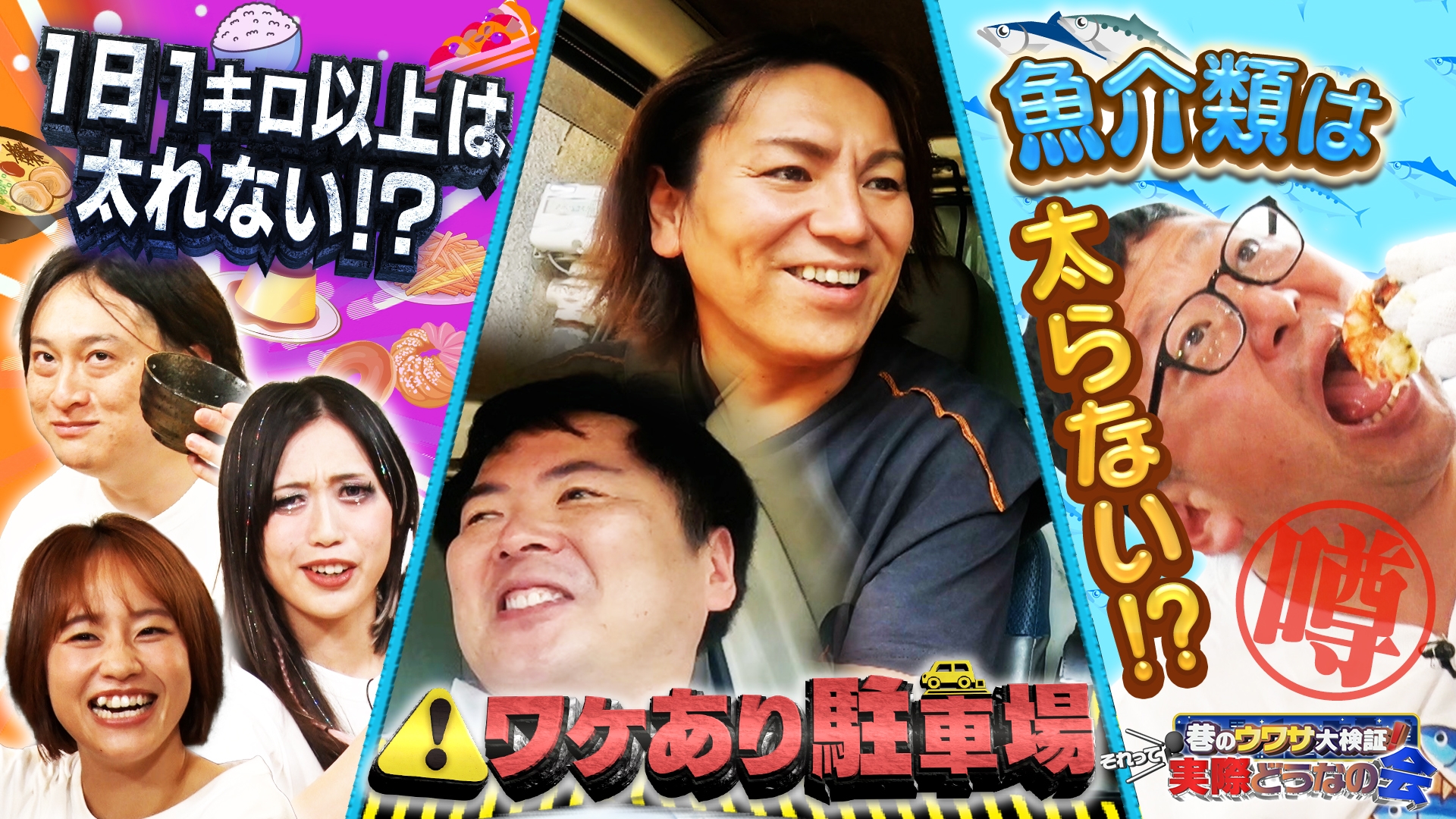 無料テレビで巷のウワサ大検証！それって実際どうなの会を視聴する