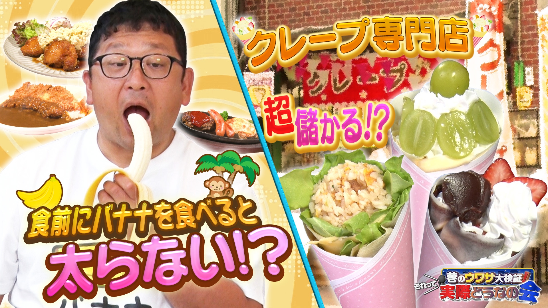無料テレビで巷のウワサ大検証！それって実際どうなの会を視聴する