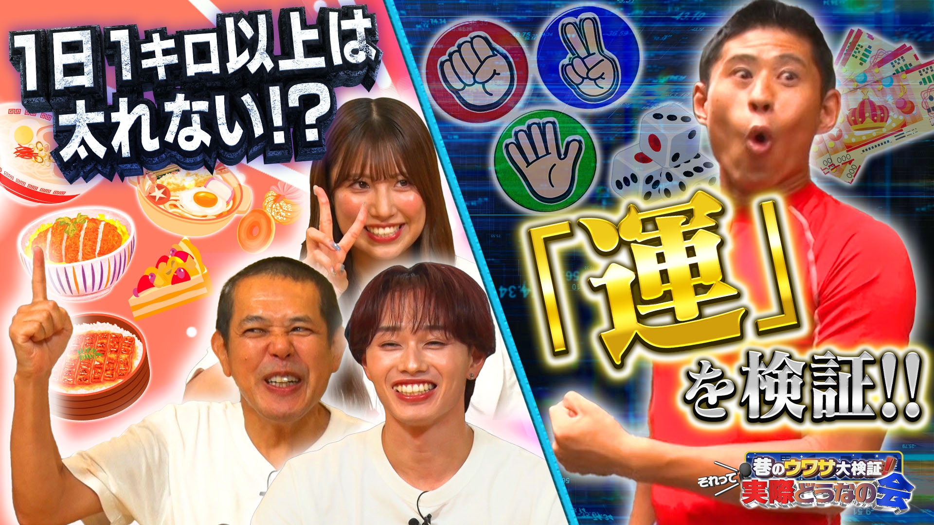 無料テレビで巷のウワサ大検証！それって実際どうなの会を視聴する