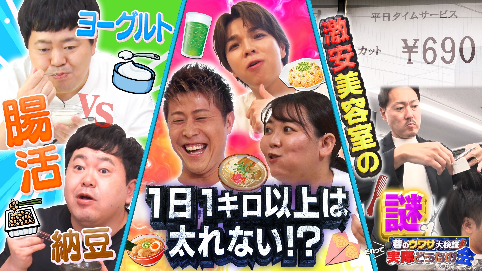 無料テレビで巷のウワサ大検証！それって実際どうなの会を視聴する