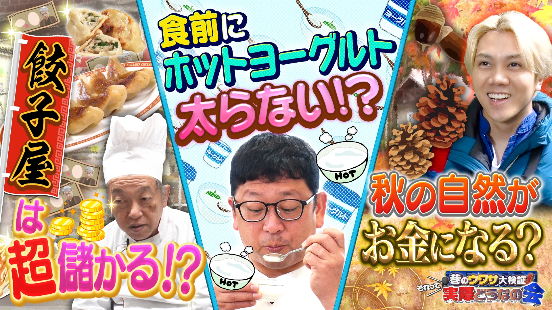 無料テレビで巷のウワサ大検証！それって実際どうなの会を視聴する