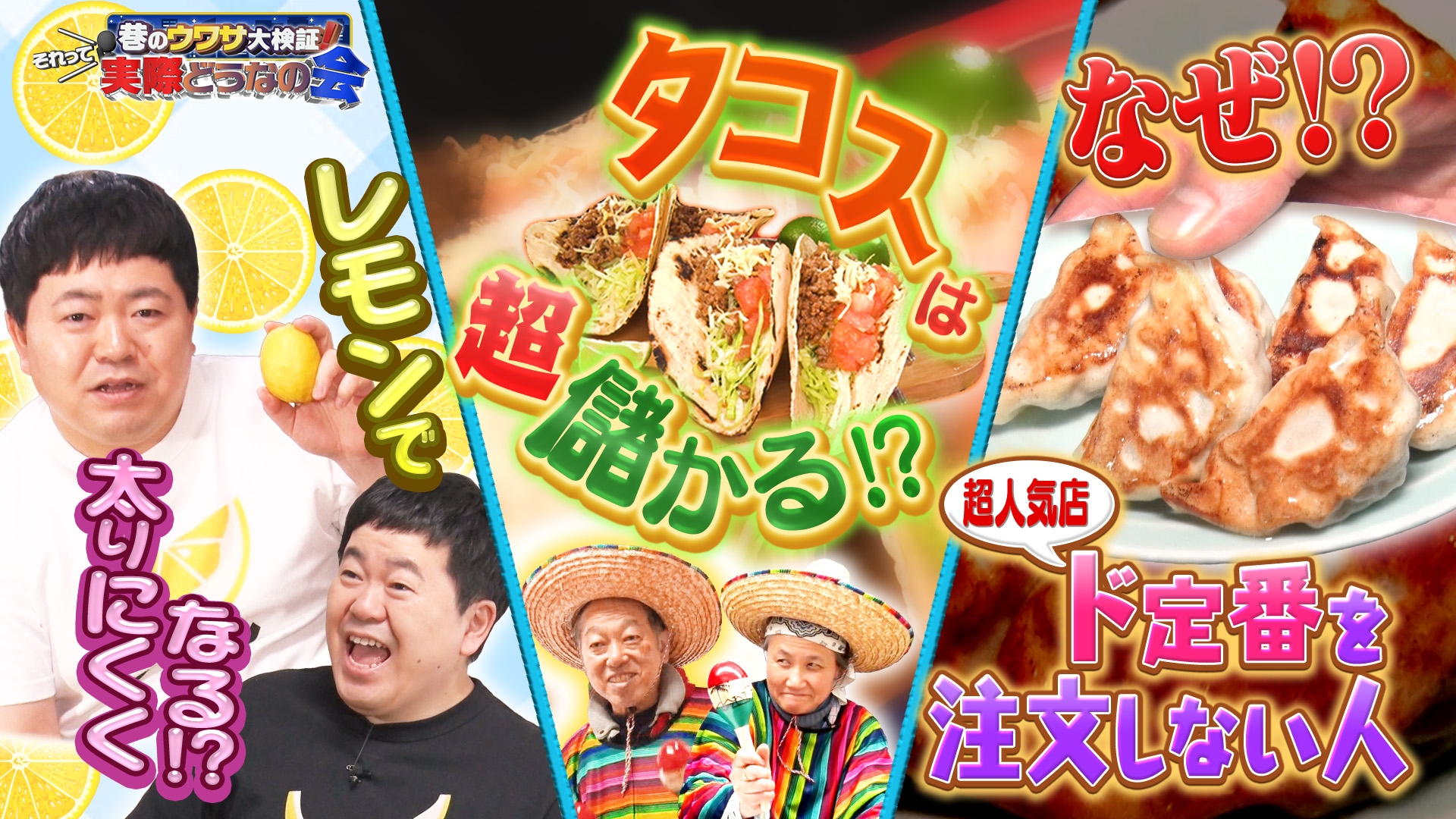 無料テレビで巷のウワサ大検証！それって実際どうなの会を視聴する