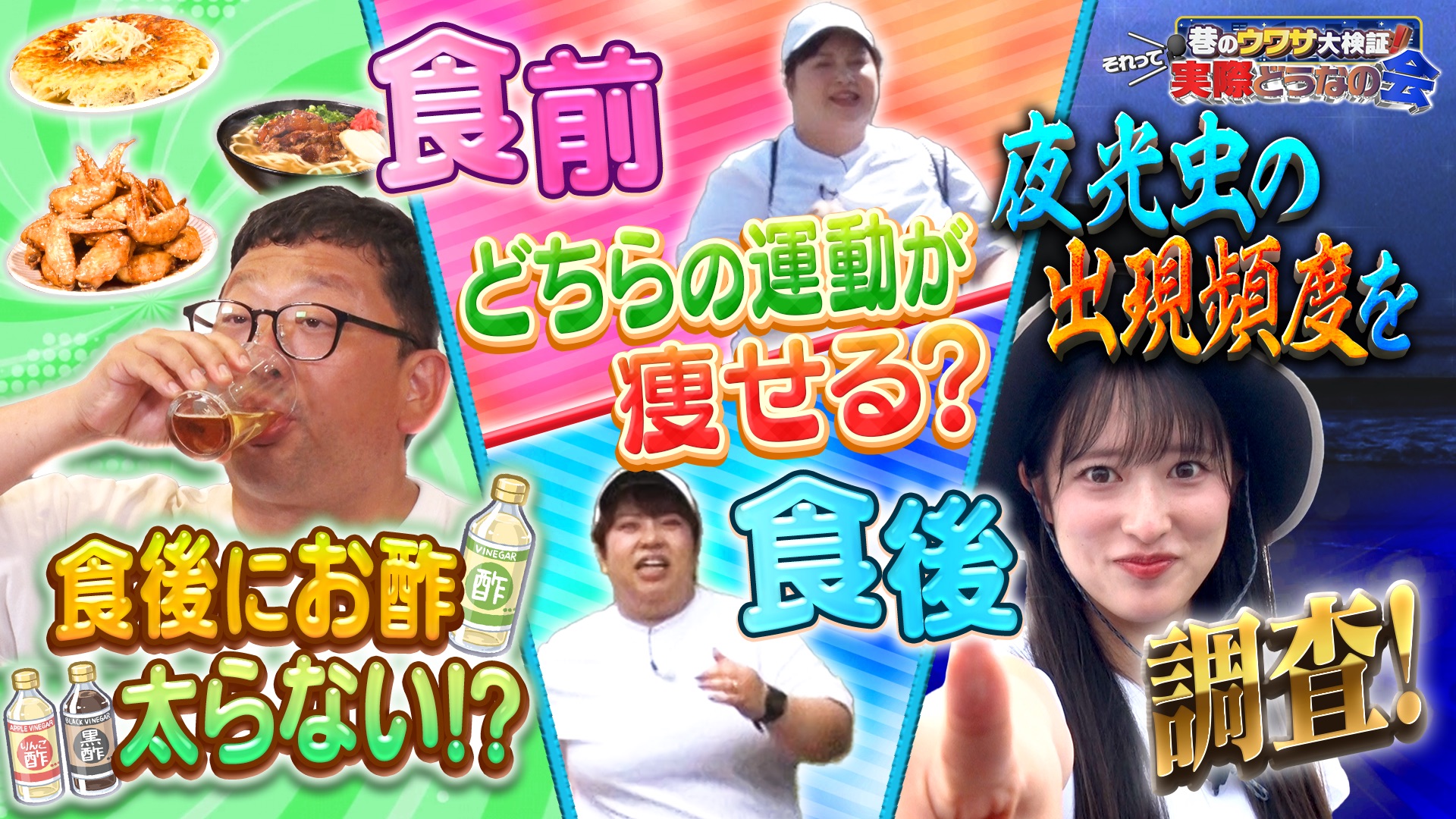 無料テレビで巷のウワサ大検証！それって実際どうなの会を視聴する