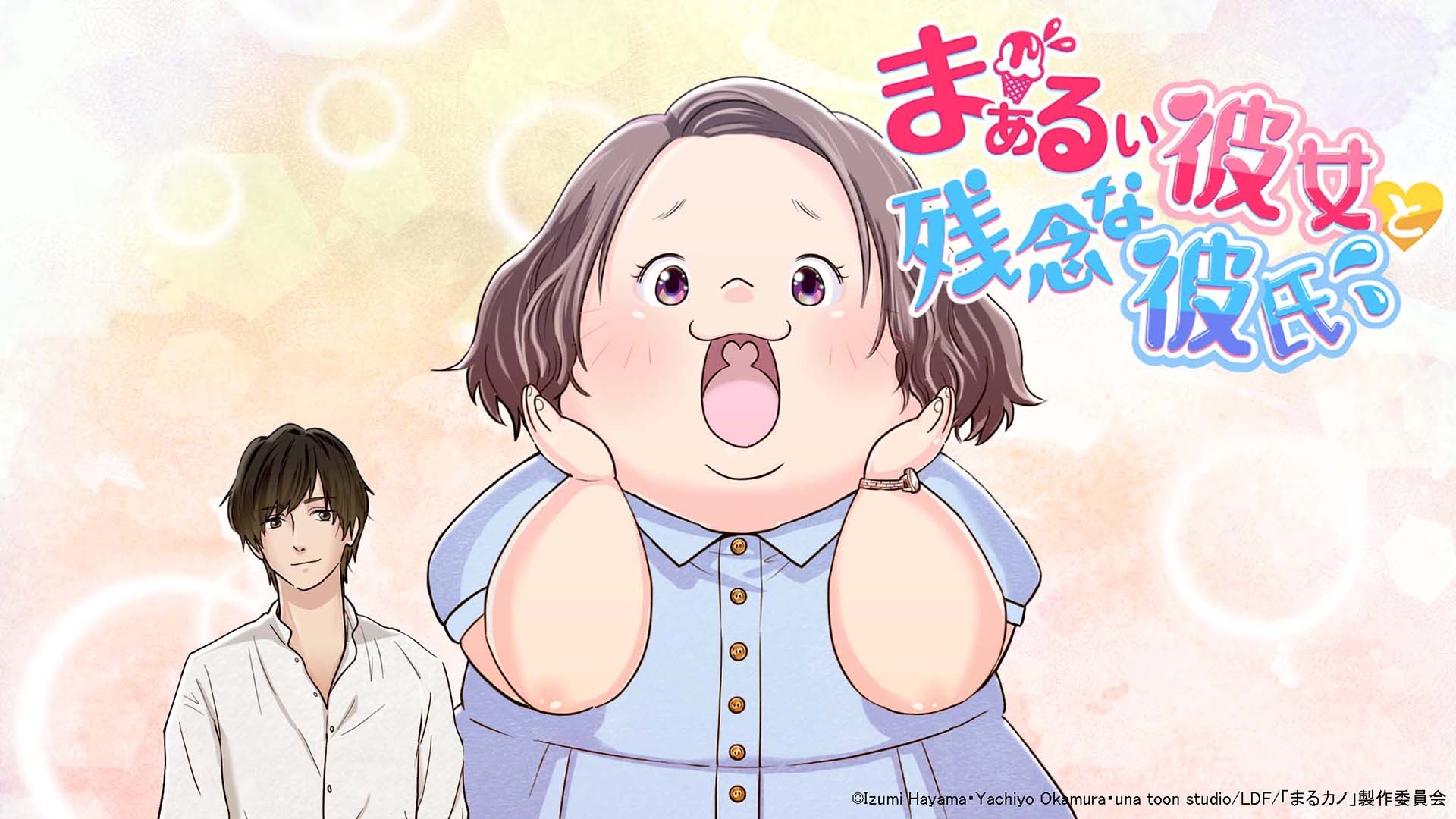 まぁるい彼女と残念な彼氏 | 無料見逃し配信中！＜TBS FREE＞