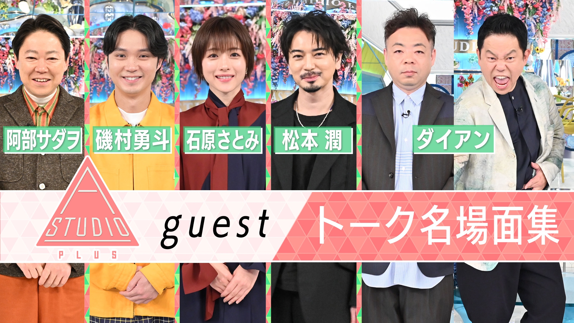 無料テレビでA-Studio+を視聴する