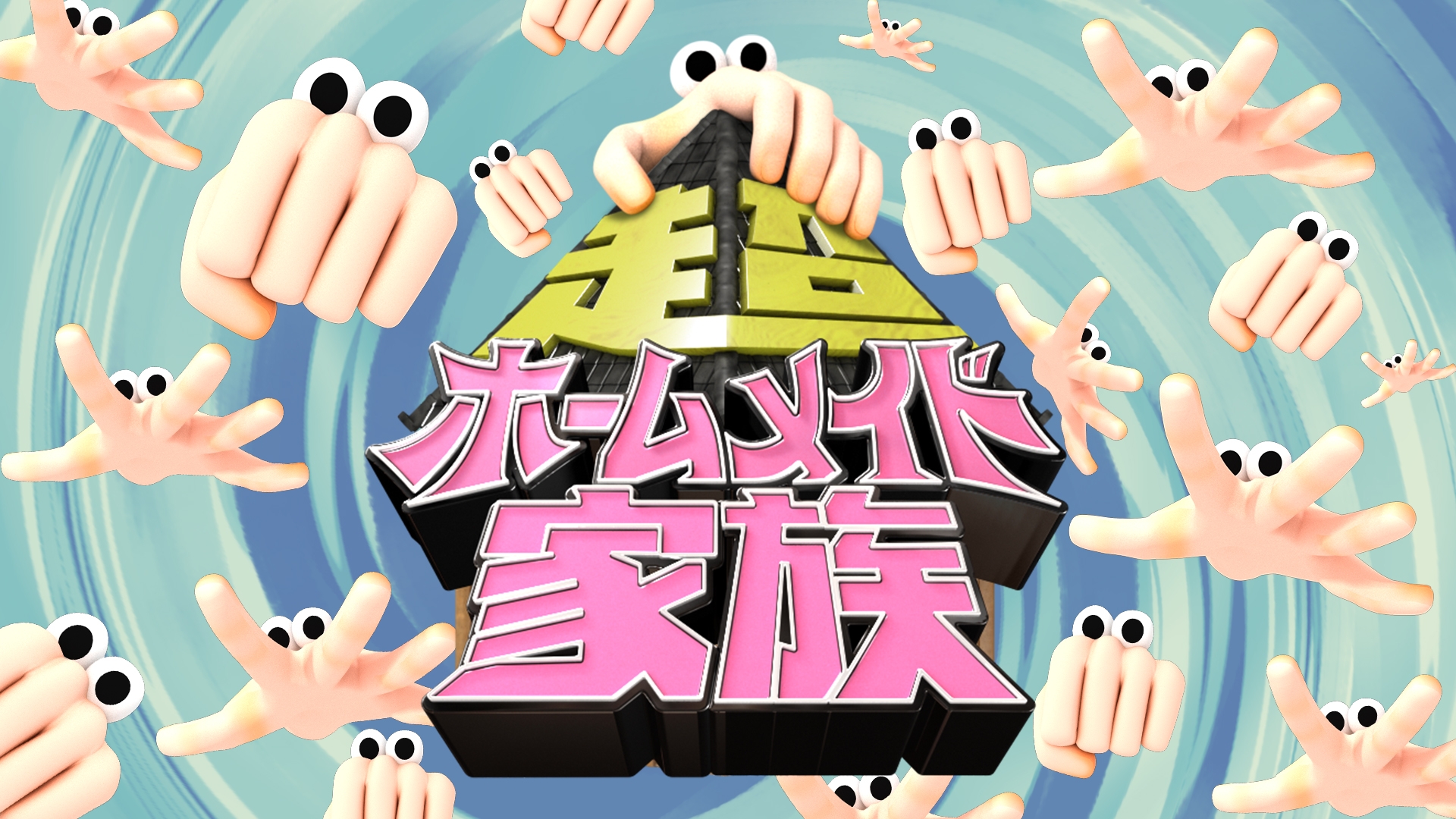 超ホームメイド家族 | 無料見逃し配信中！＜TBS FREE＞