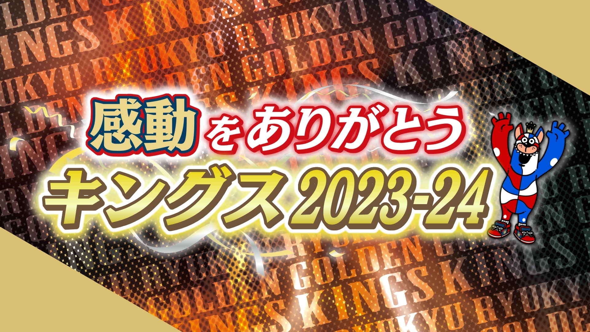 感動をありがとう！キングス2023‐24 | 無料見逃し配信中！＜TBS FREE＞