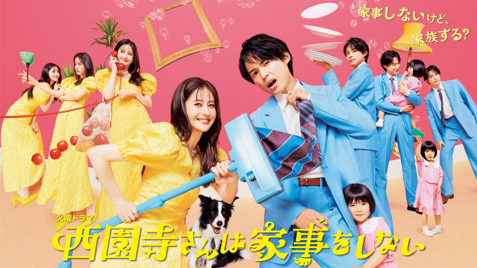 西園寺さんは家事をしない | 無料見逃し配信中！＜TBS FREE＞