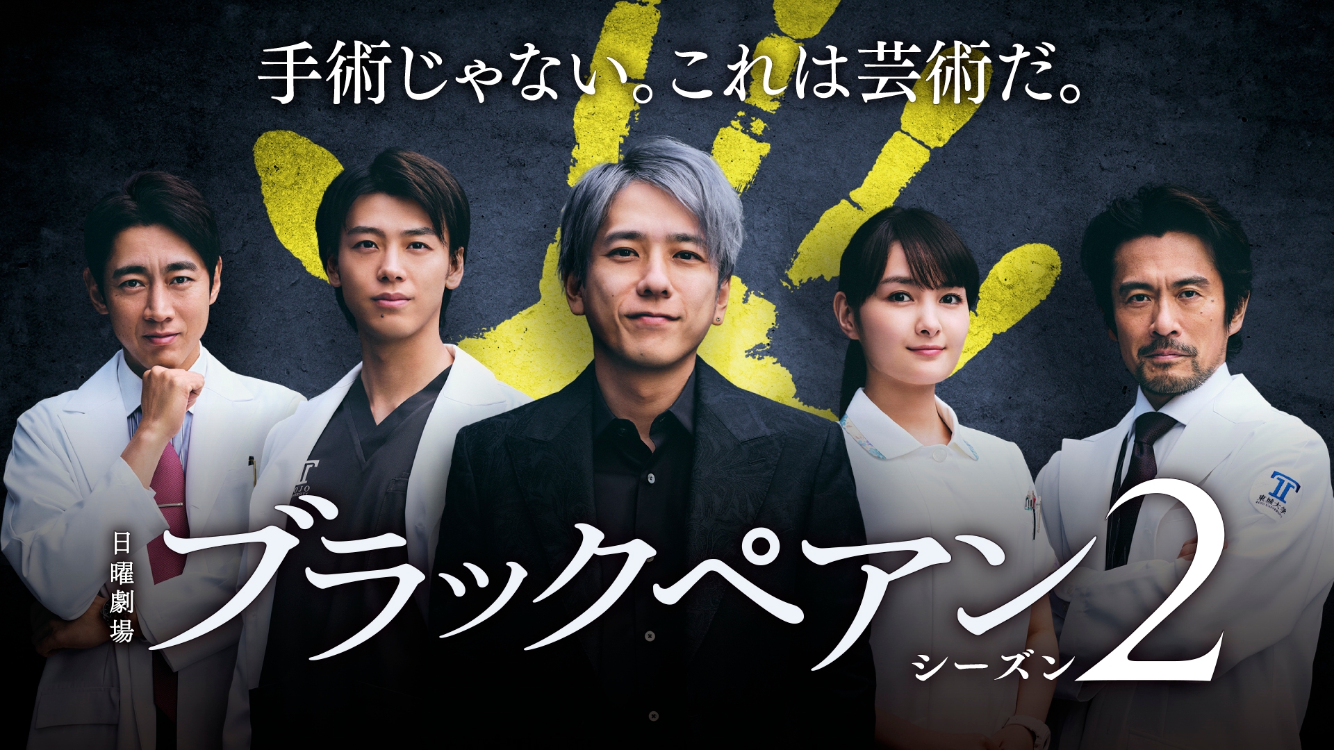無料テレビでブラックペアン シーズン２を視聴する