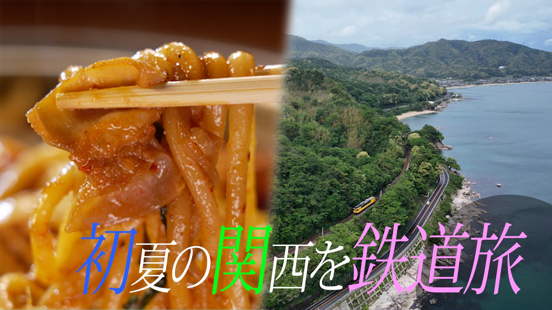 無料テレビで麺鉄 ～メン食い鉄道　絶景の旅～を視聴する