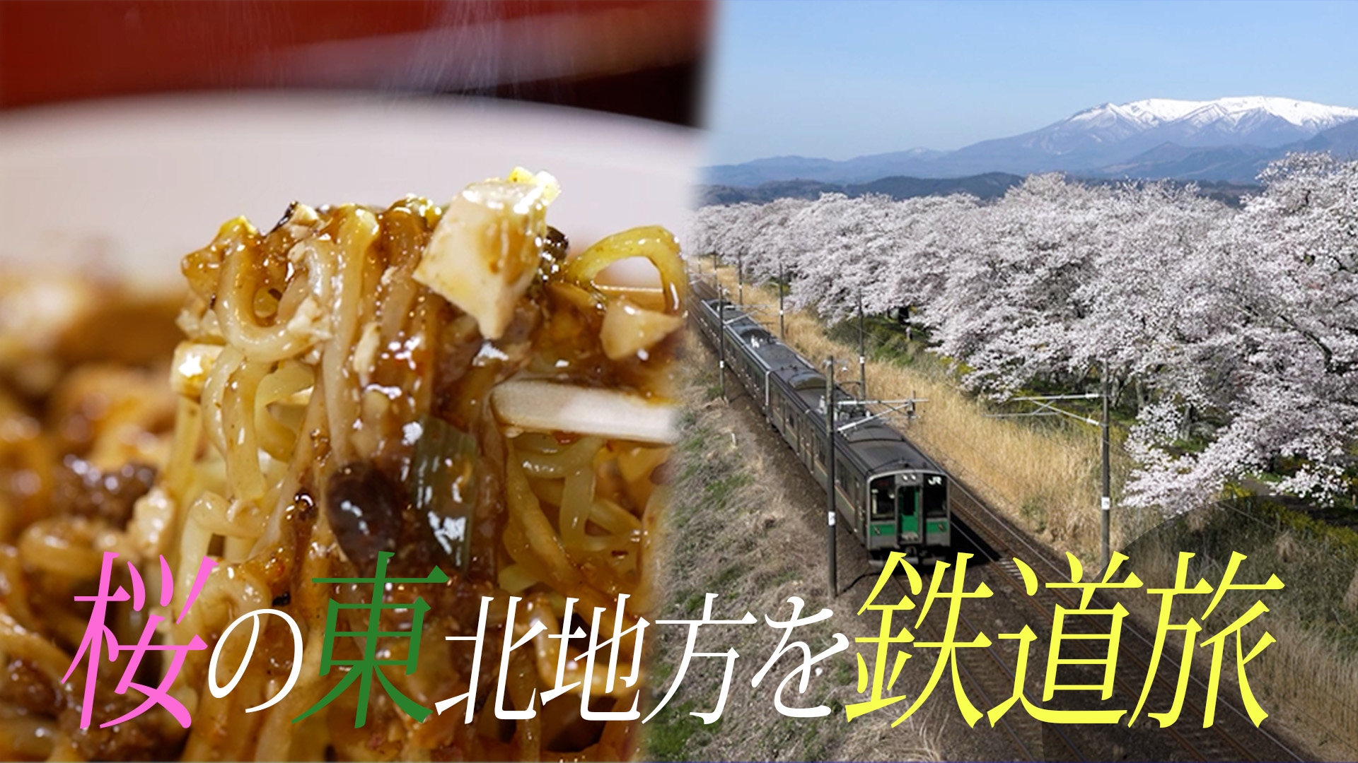 無料テレビで麺鉄 ～メン食い鉄道　絶景の旅～を視聴する