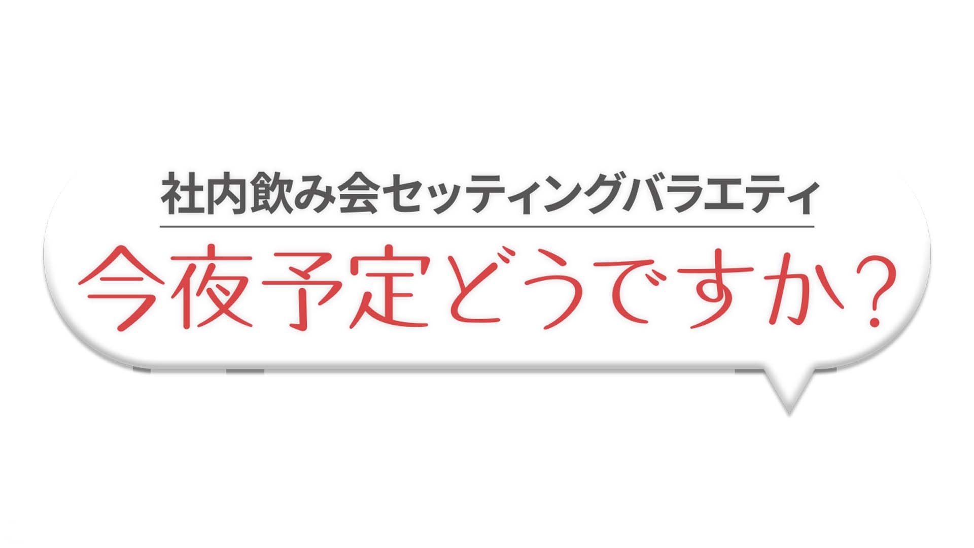 今夜予定どうですか？ | 無料見逃し配信中！＜TBS FREE＞